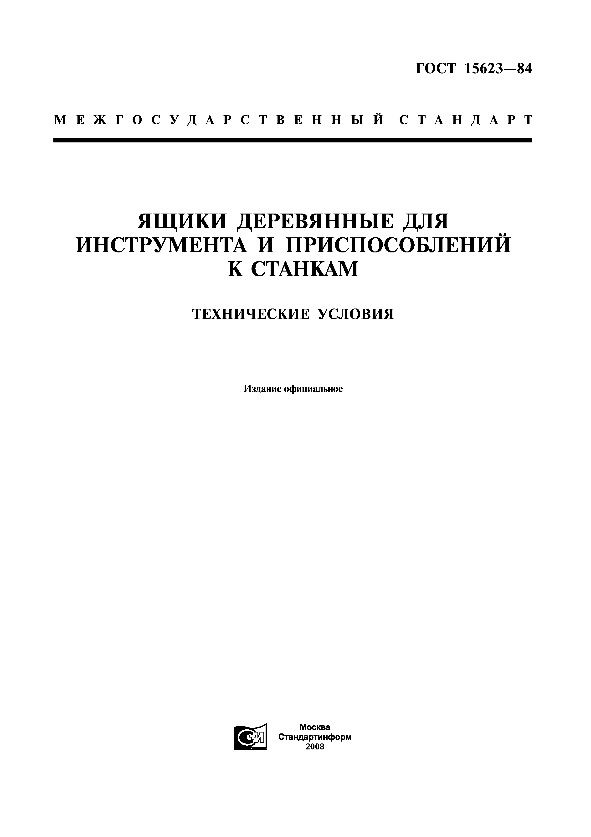 ГОСТ 15623-84