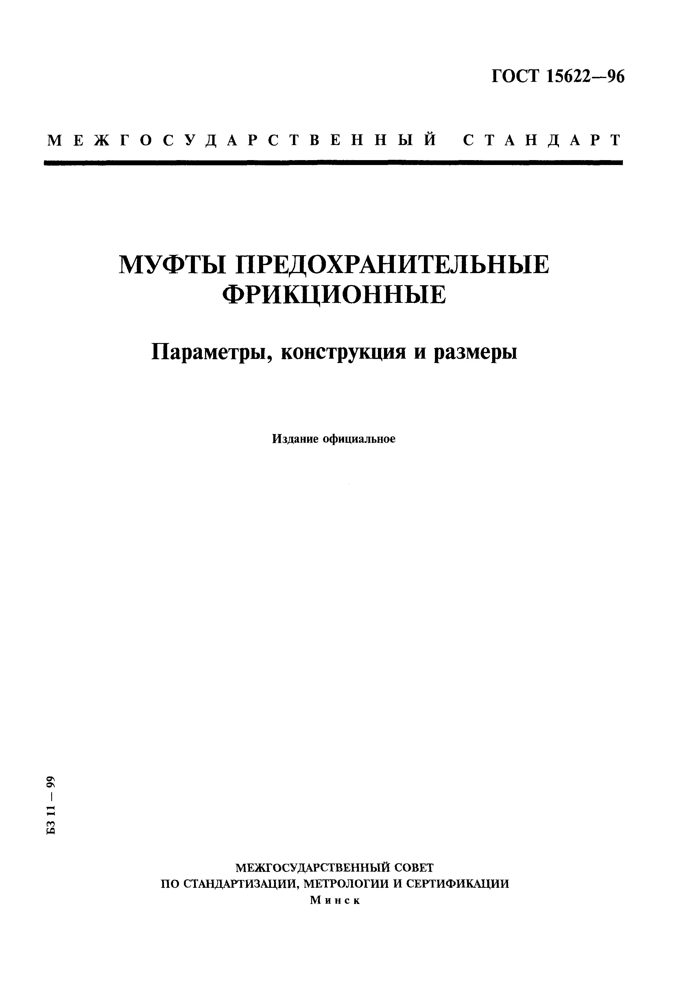 ГОСТ 15622-96