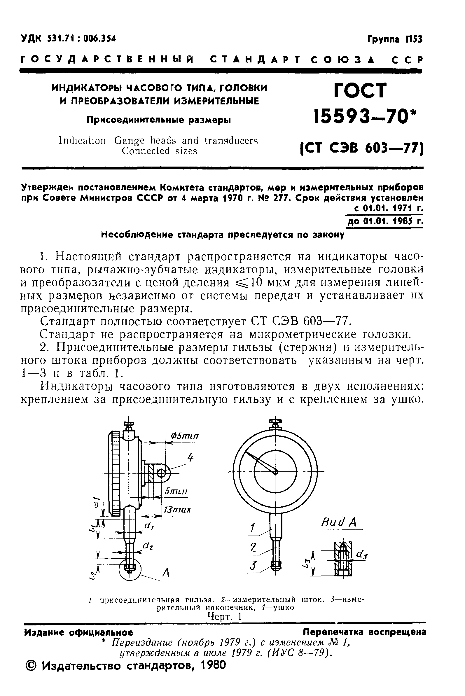 ГОСТ 15593-70