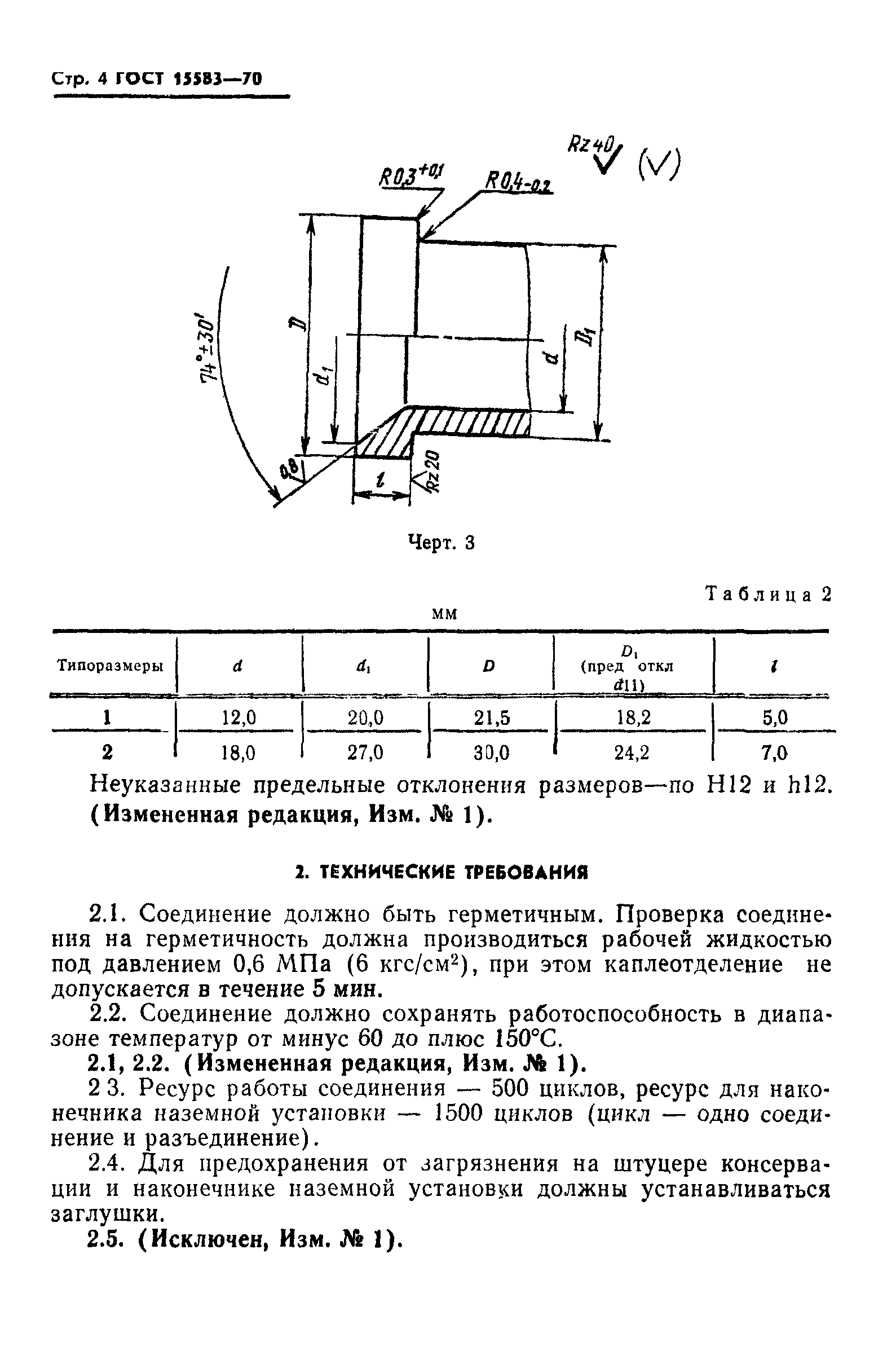 ГОСТ 15583-70