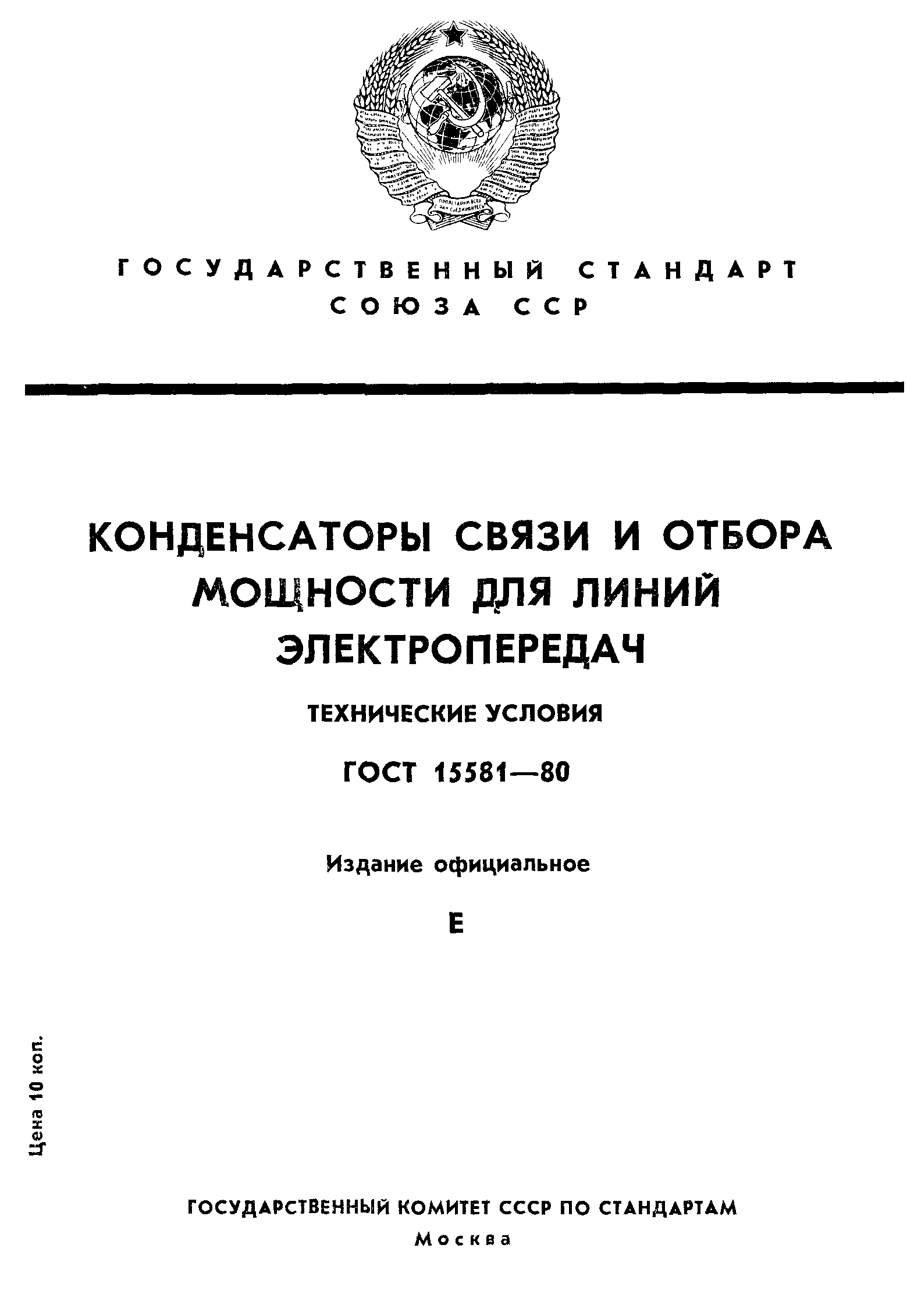 ГОСТ 15581-80