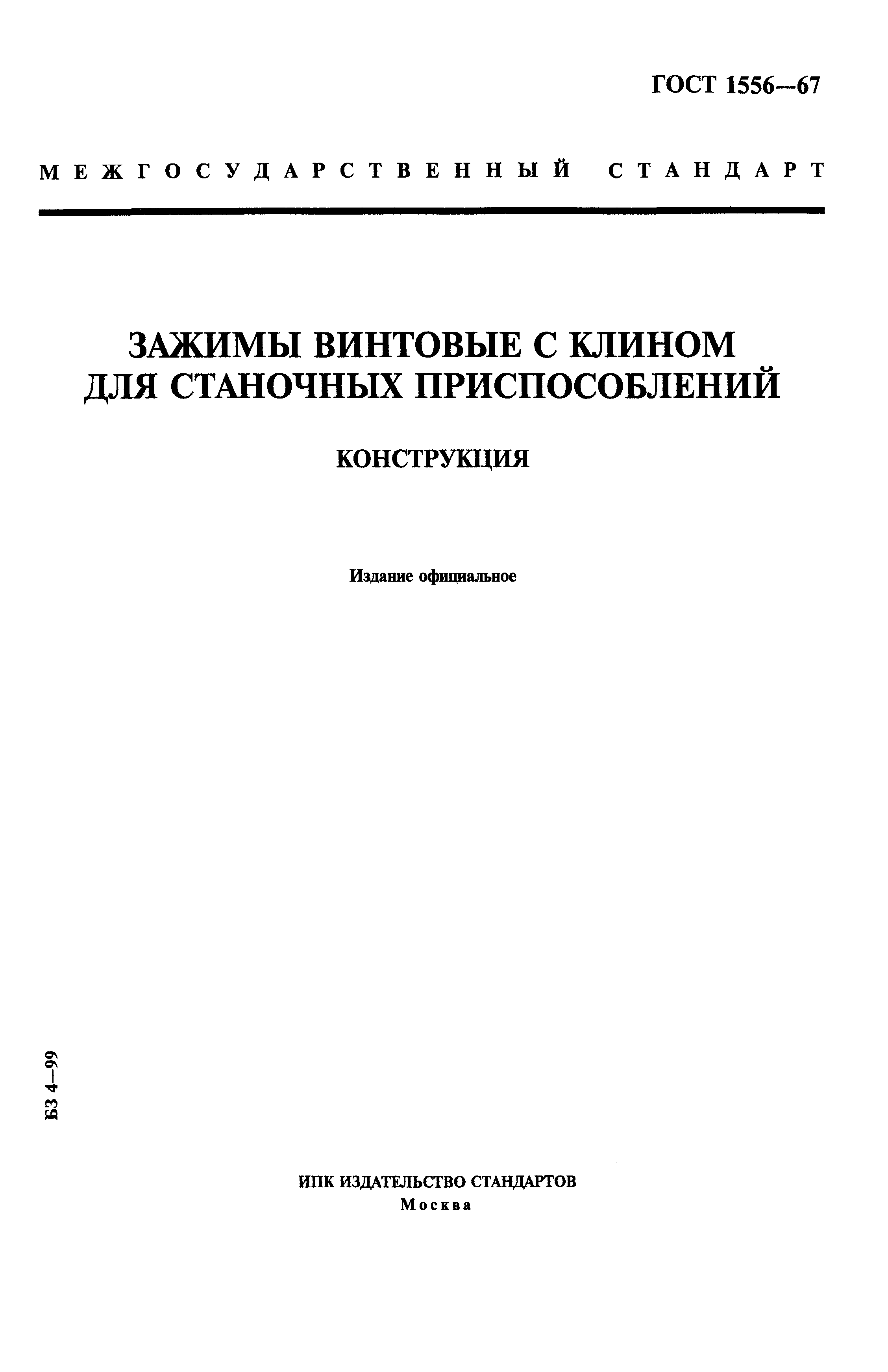 ГОСТ 1556-67