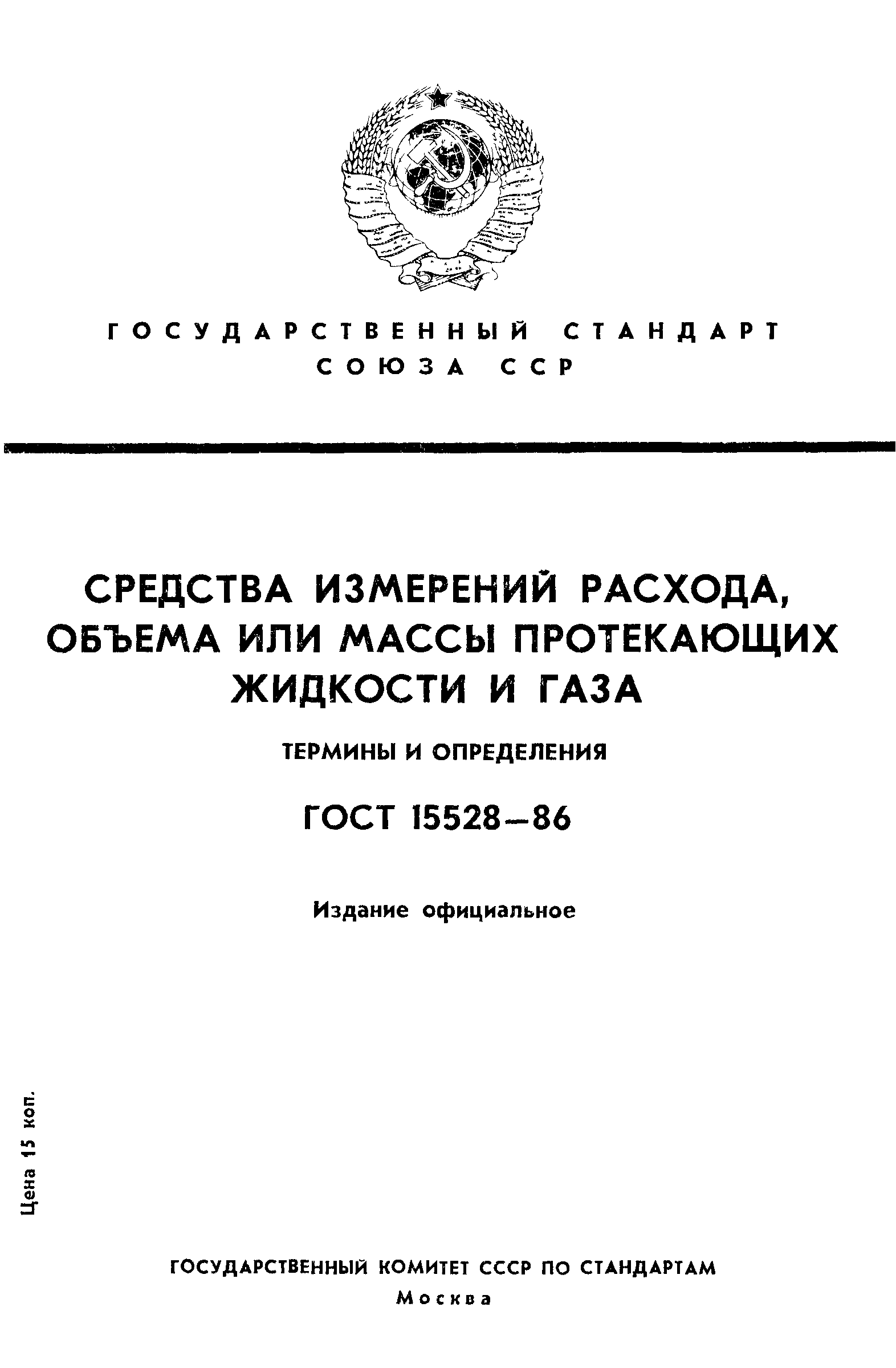 ГОСТ 15528-86