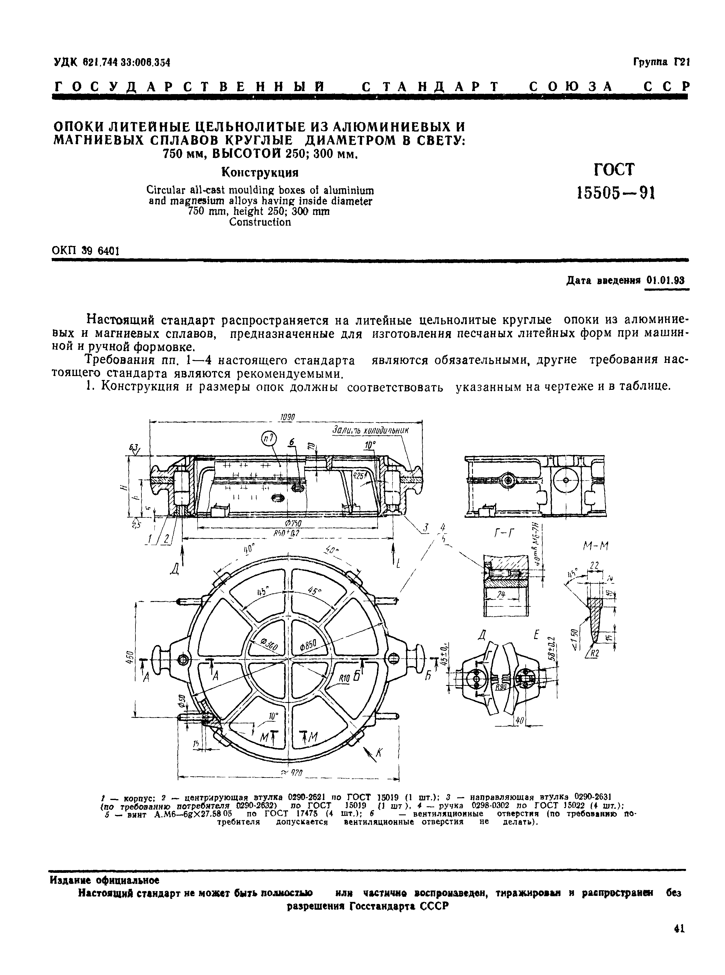 ГОСТ 15505-91