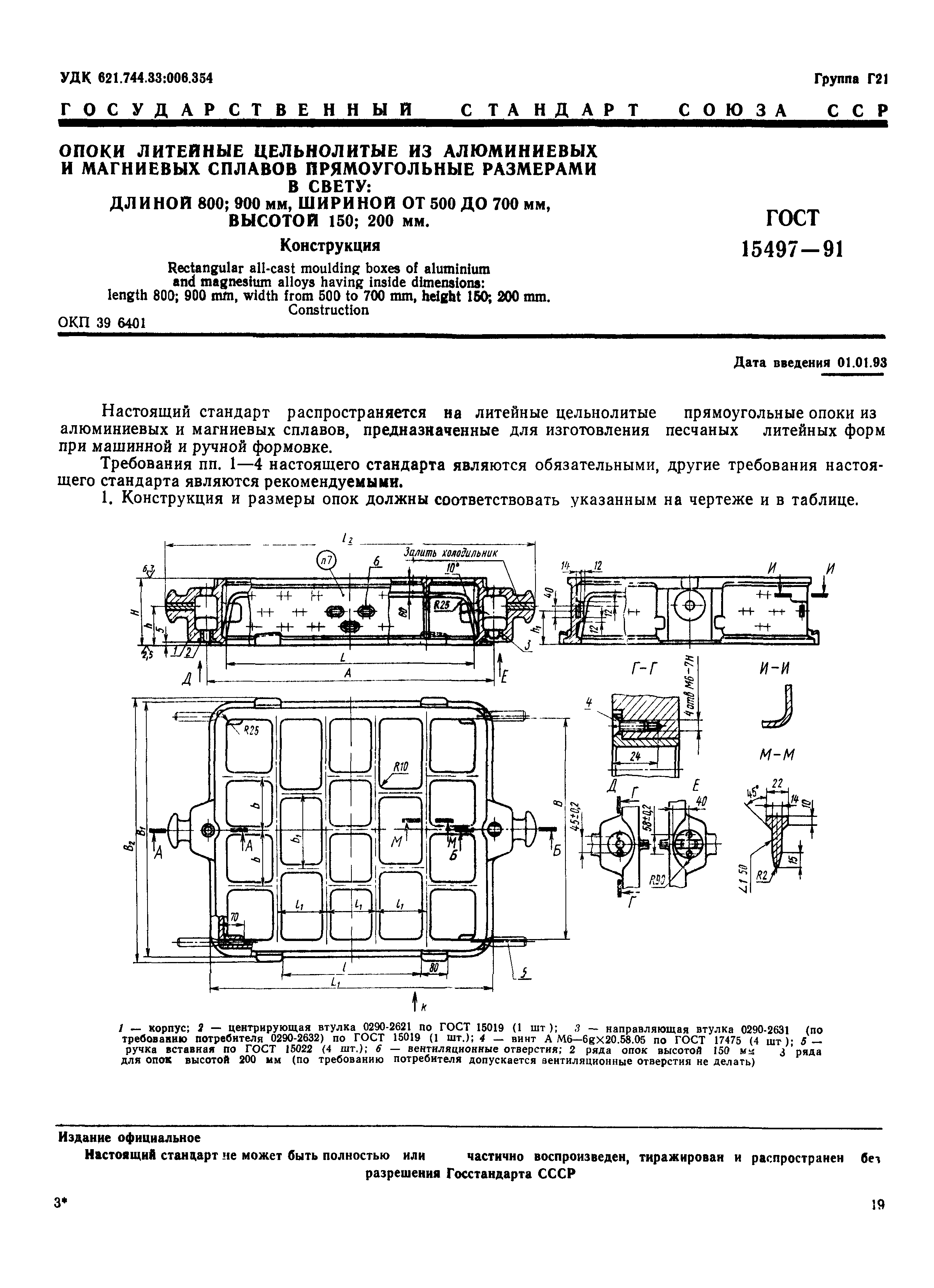 ГОСТ 15497-91