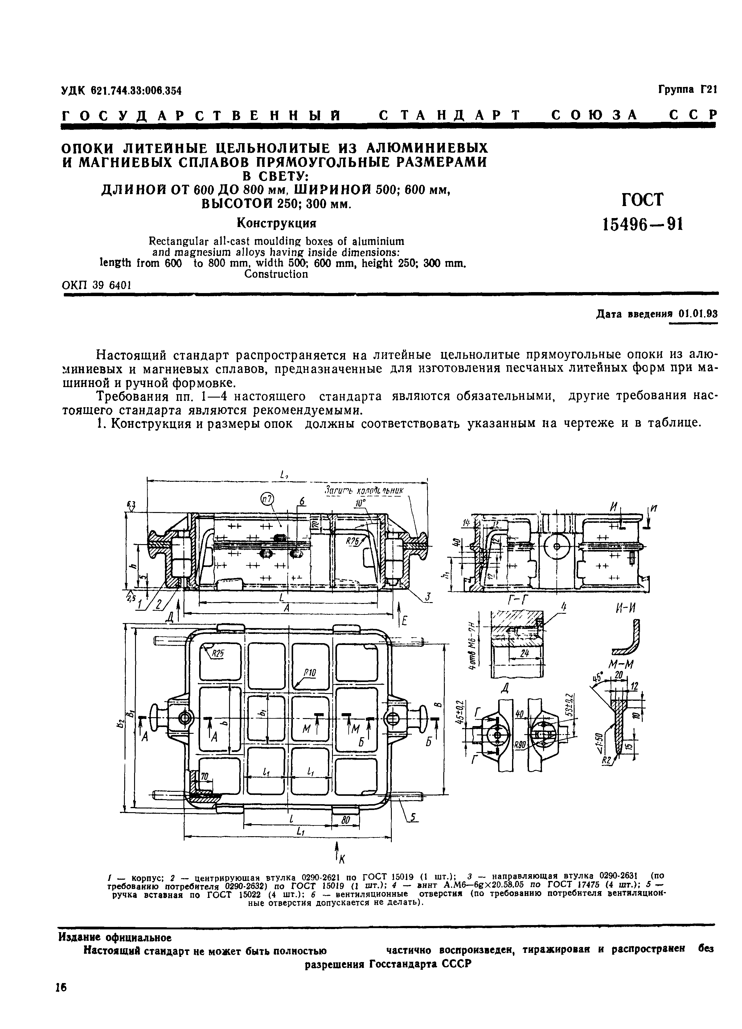 ГОСТ 15496-91