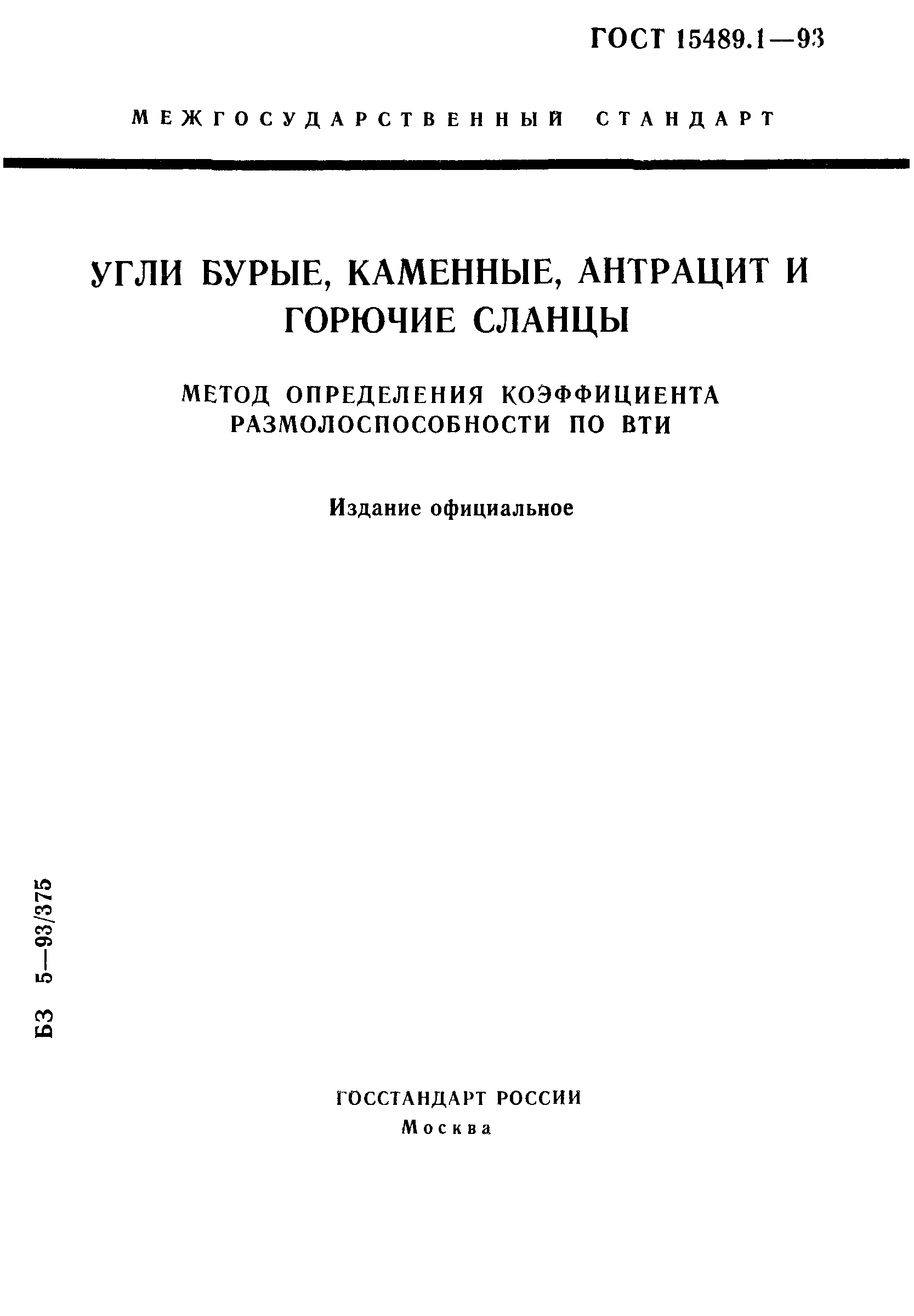 ГОСТ 15489.1-93