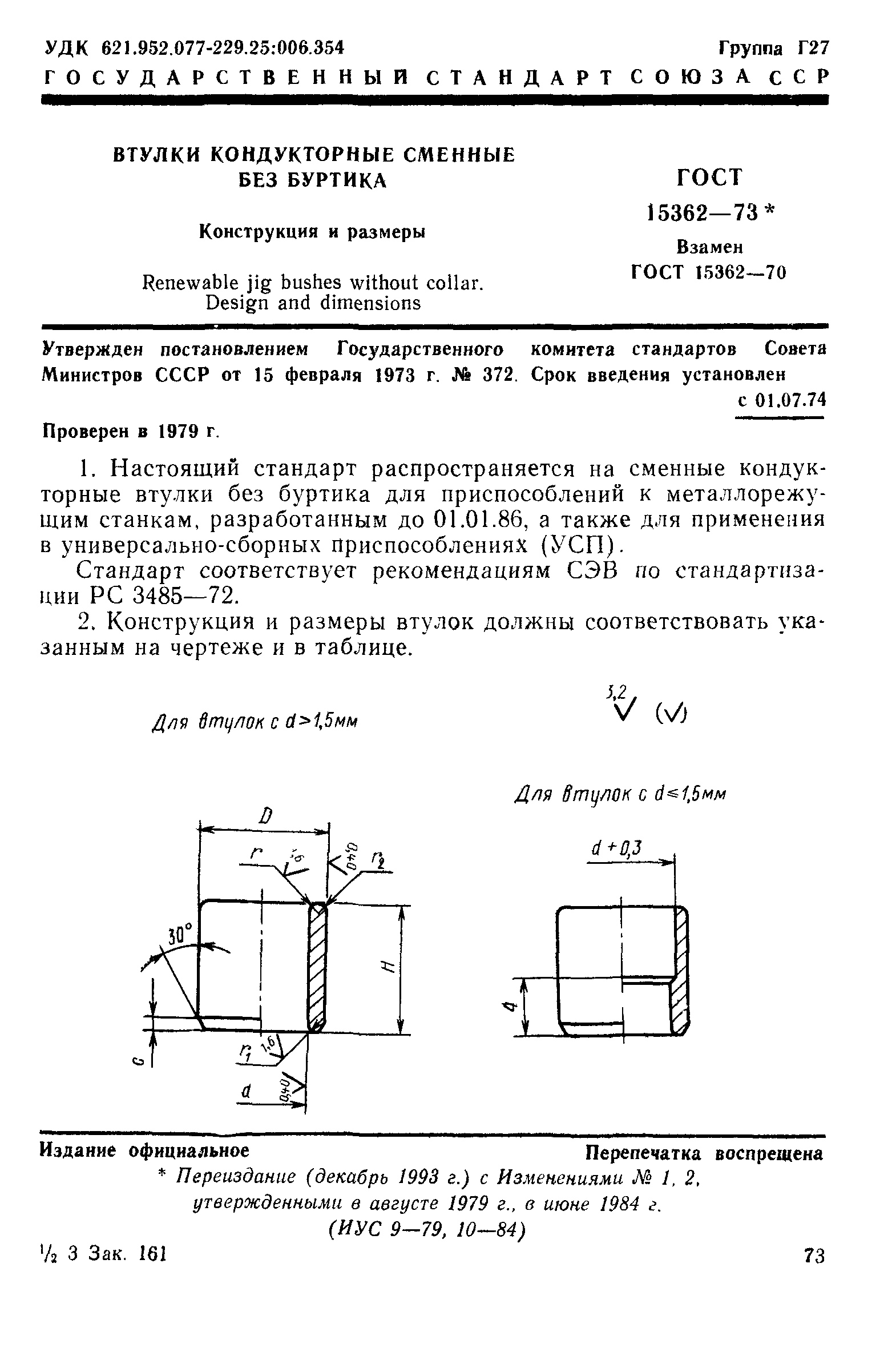 ГОСТ 15362-73