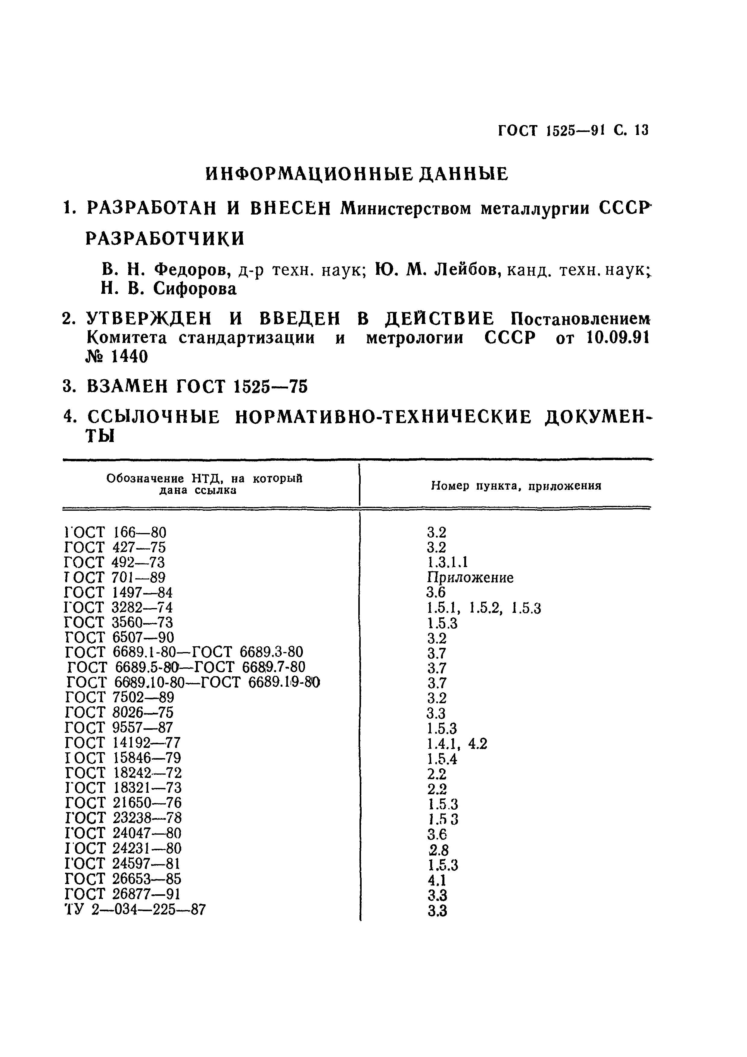 ГОСТ 1525-91