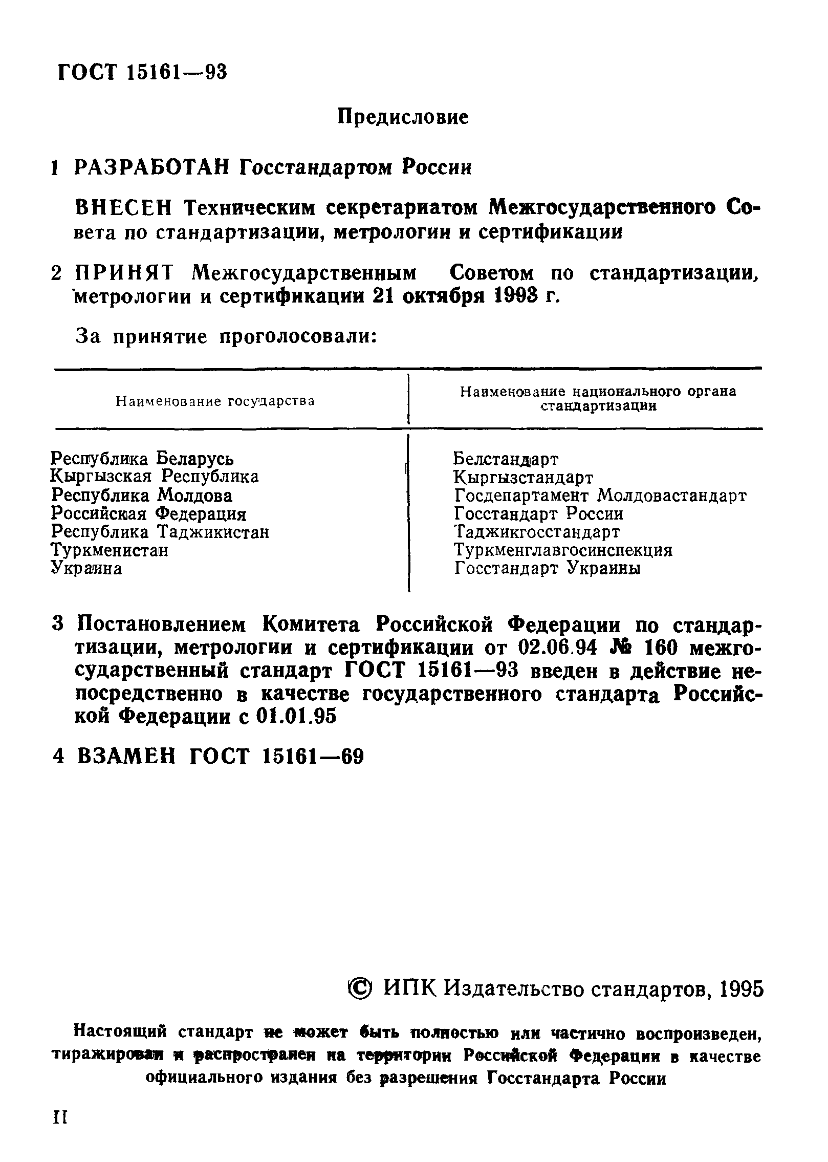 ГОСТ 15161-93