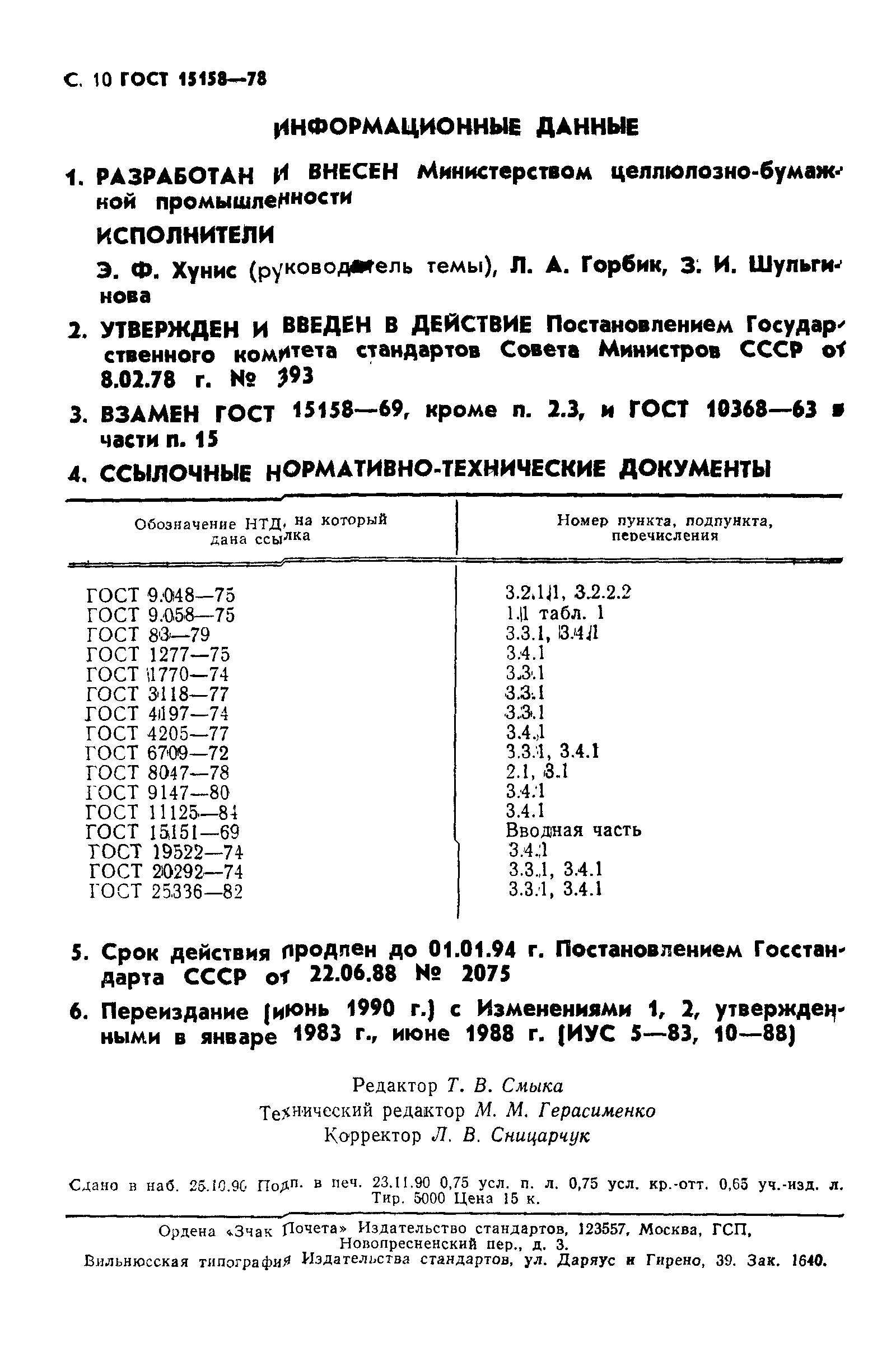 ГОСТ 15158-78