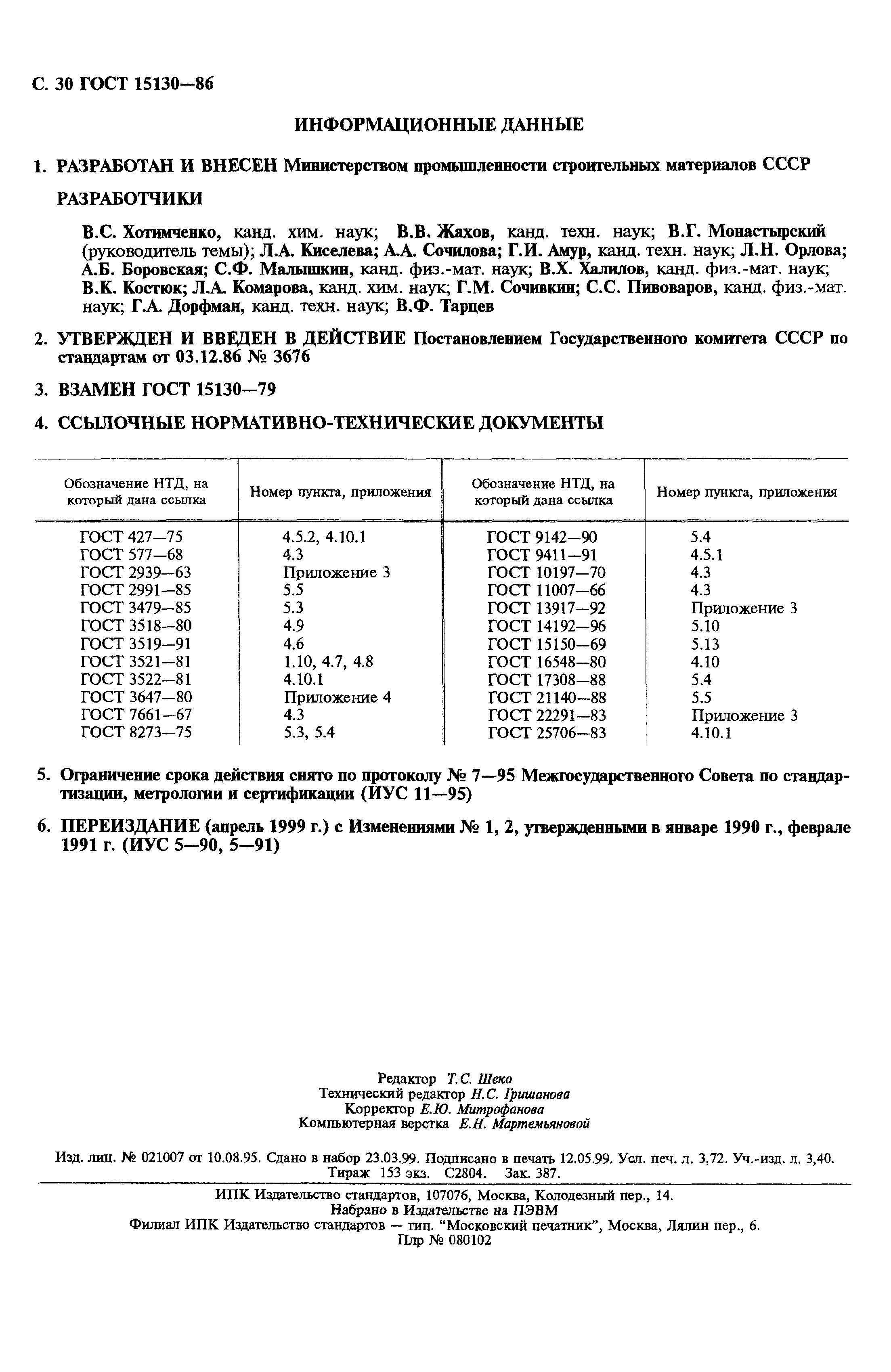 ГОСТ 15130-86