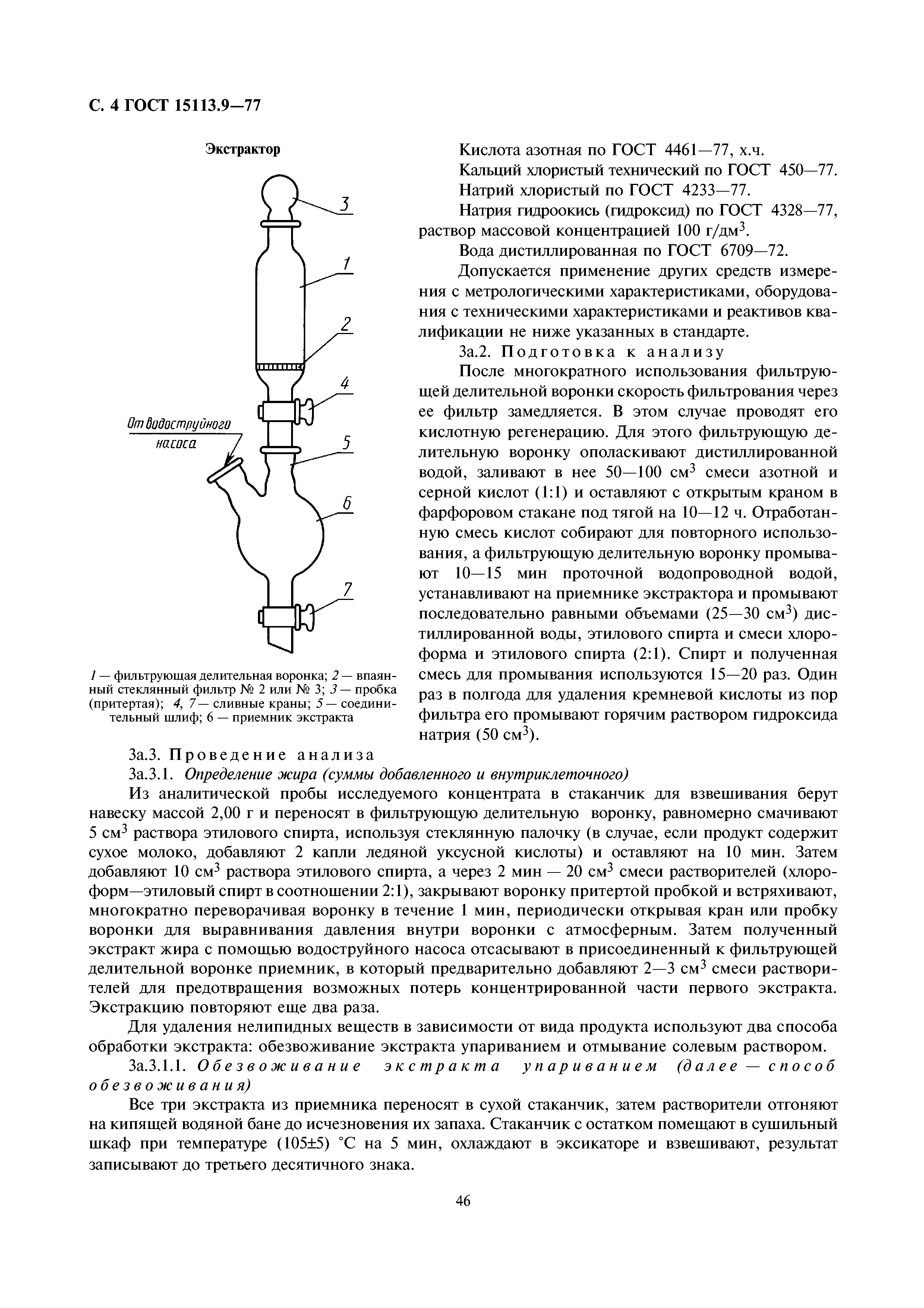 ГОСТ 15113.9-77