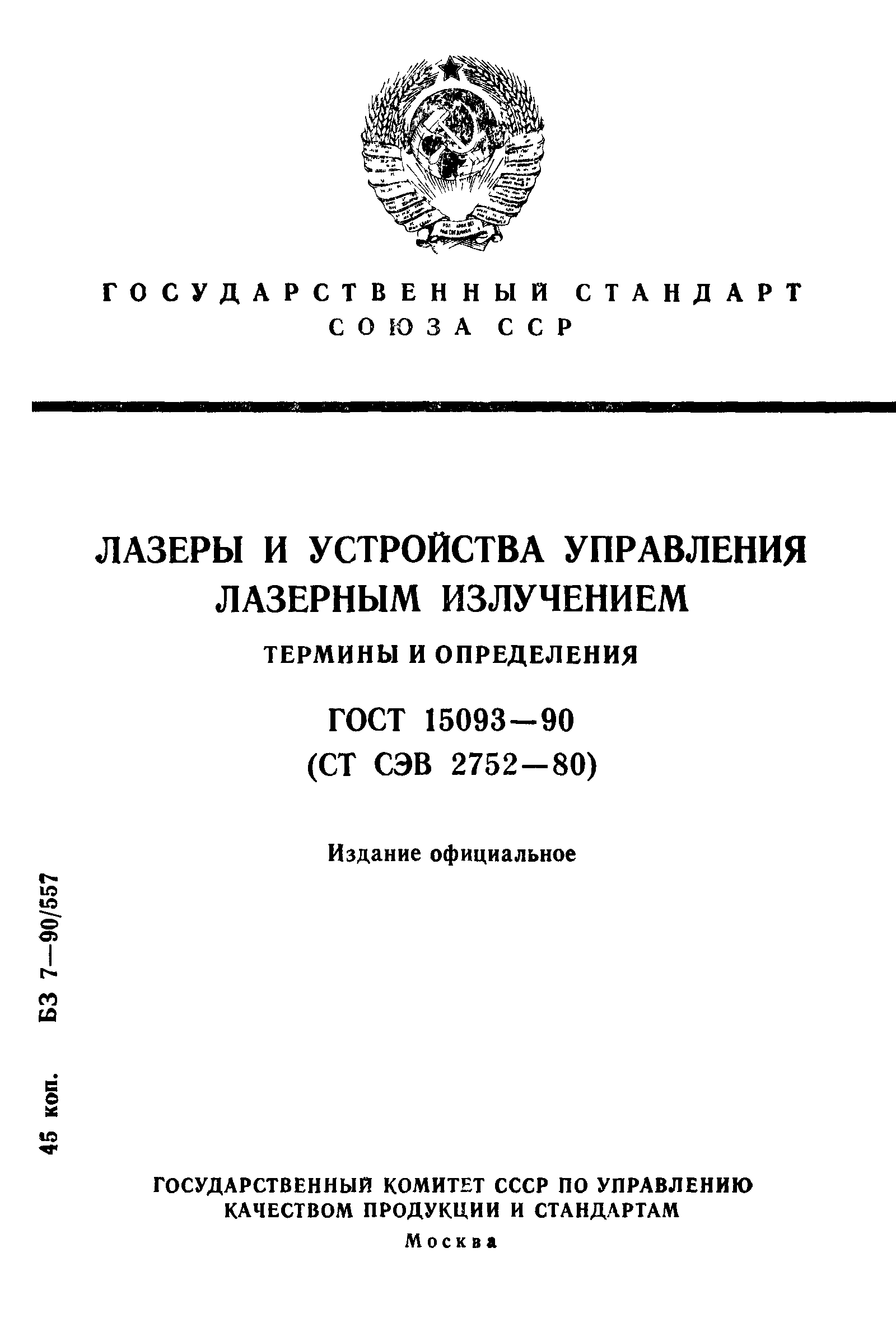 ГОСТ 15093-90