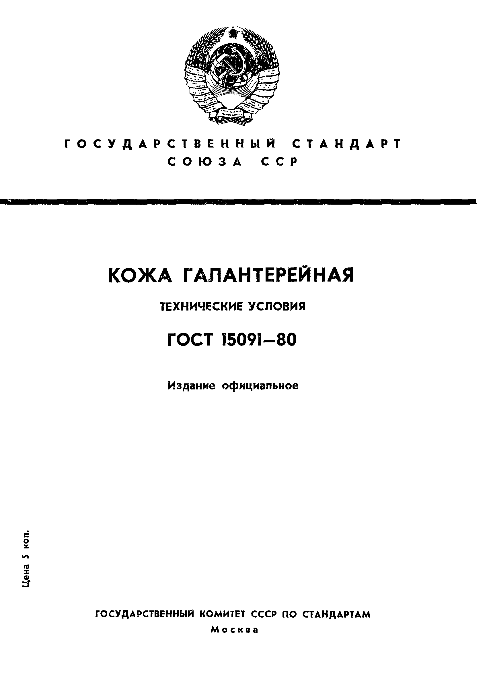 ГОСТ 15091-80