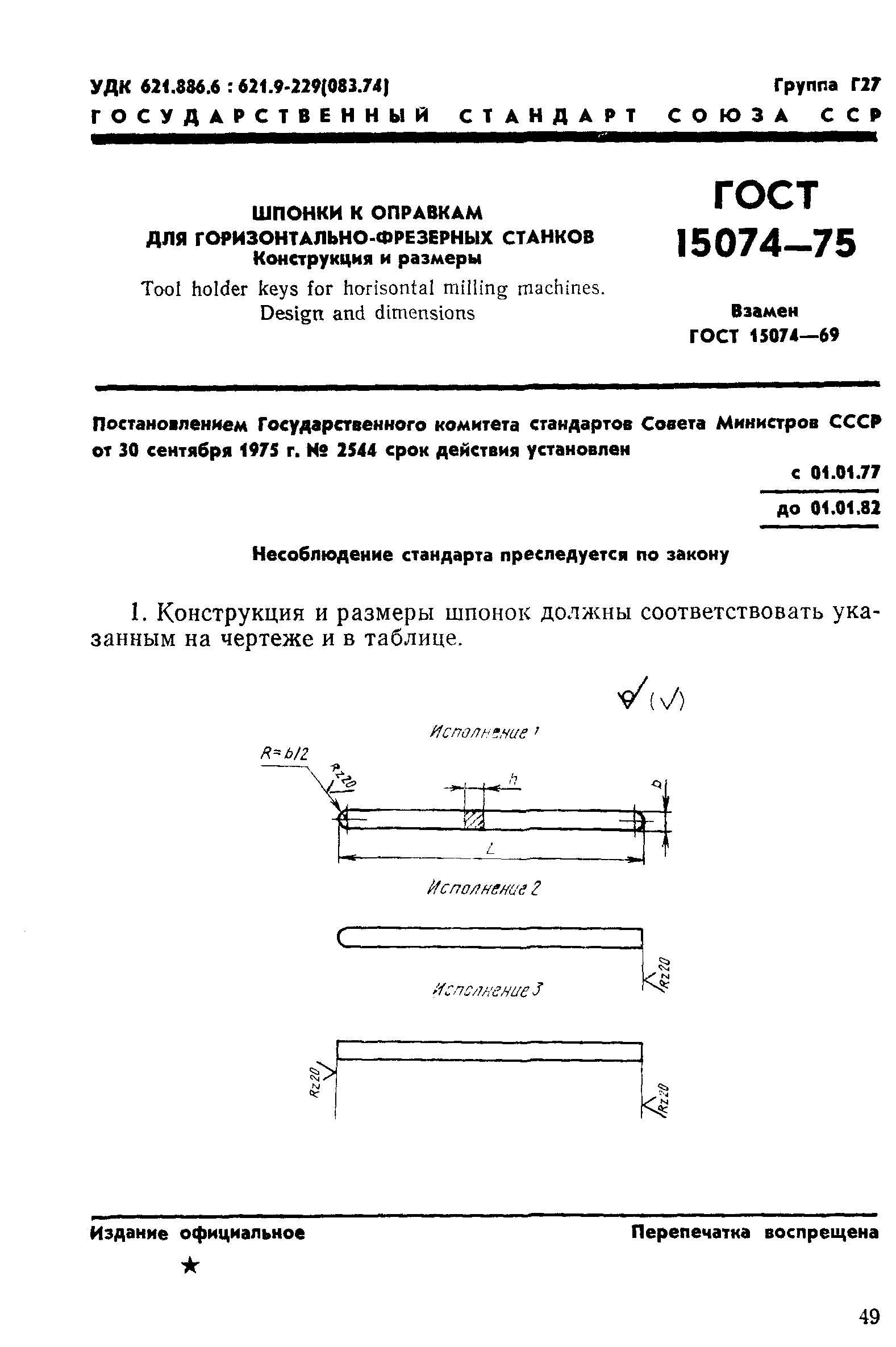 ГОСТ 15074-75