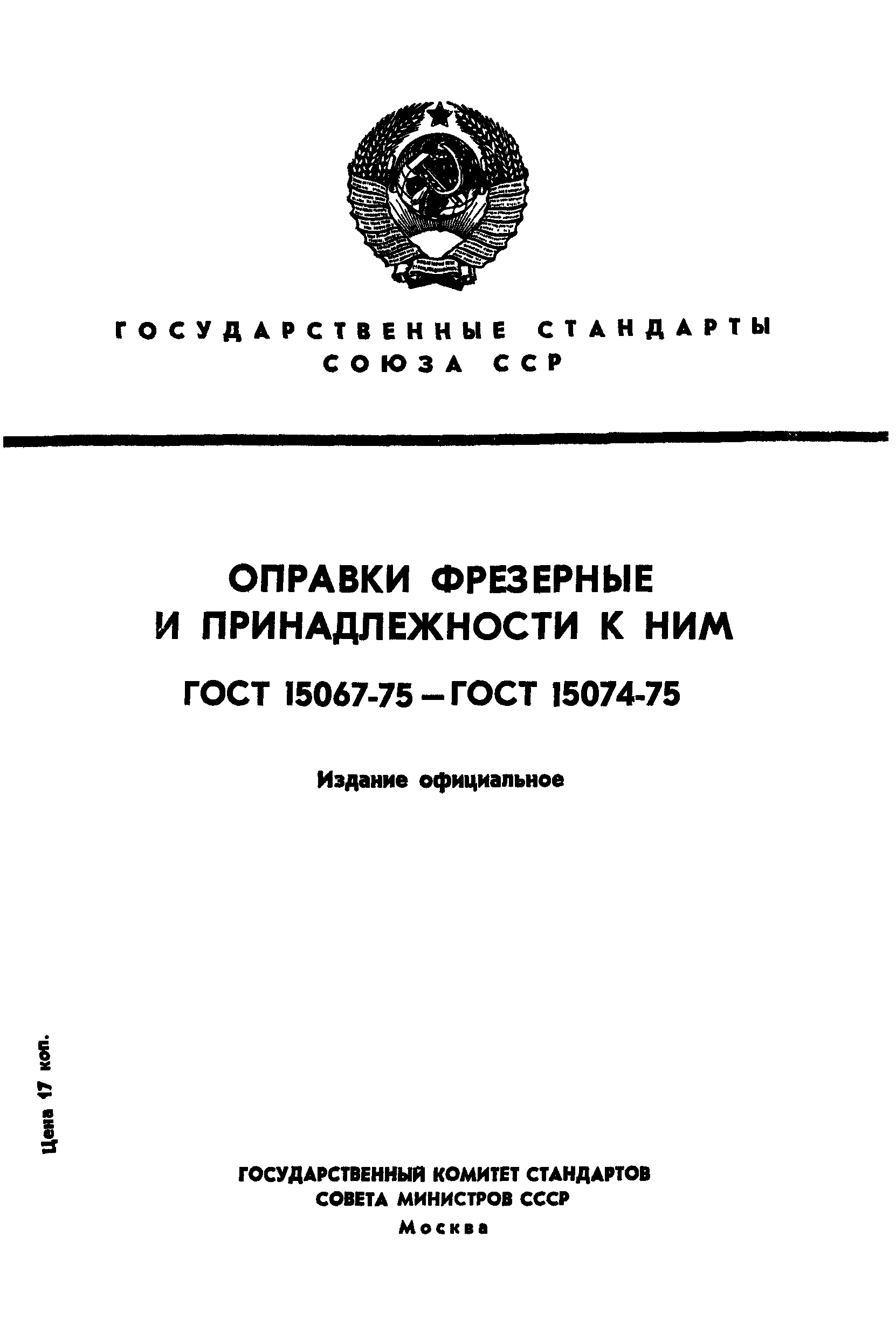 ГОСТ 15067-75