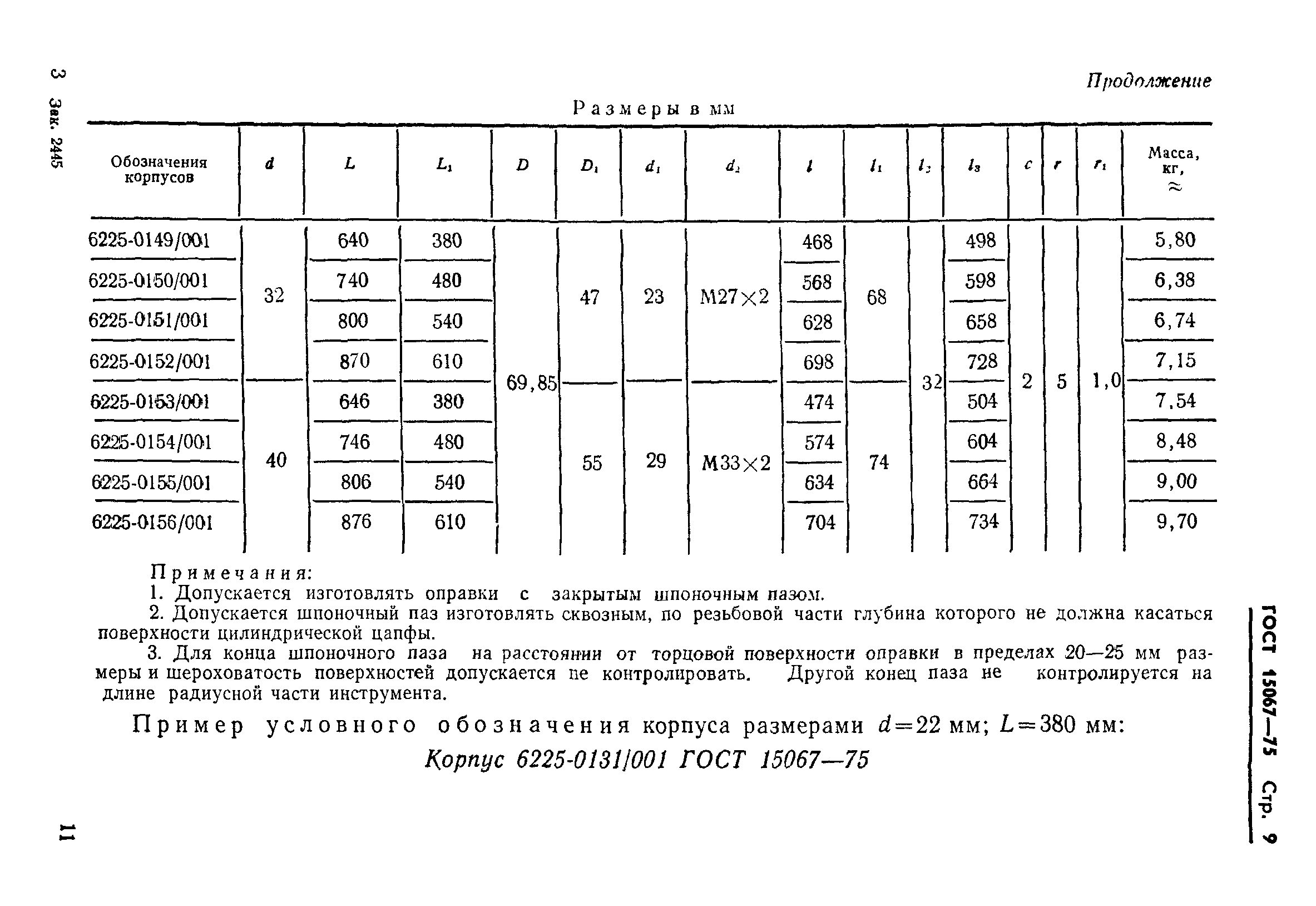 ГОСТ 15067-75