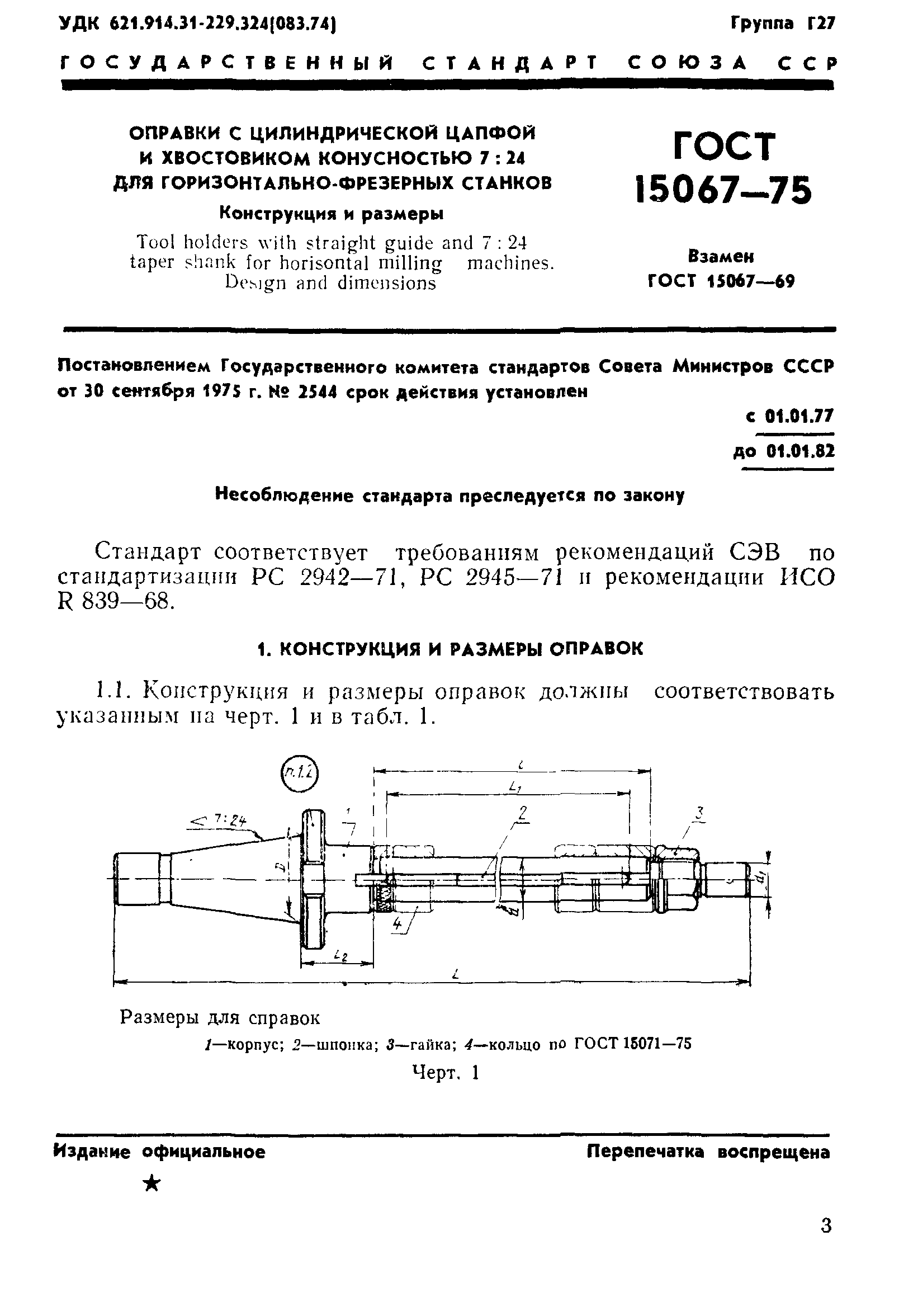 ГОСТ 15067-75