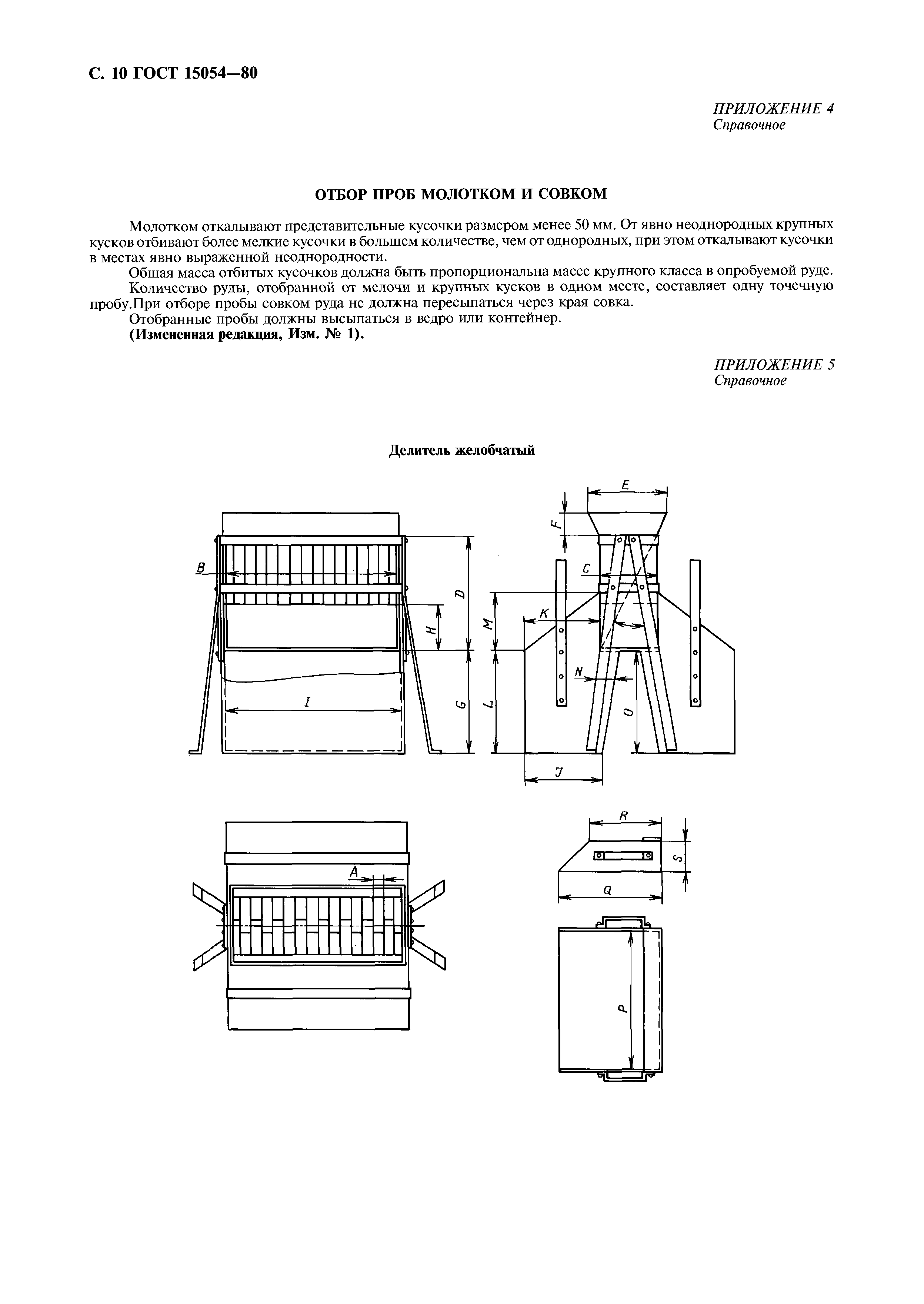 ГОСТ 15054-80