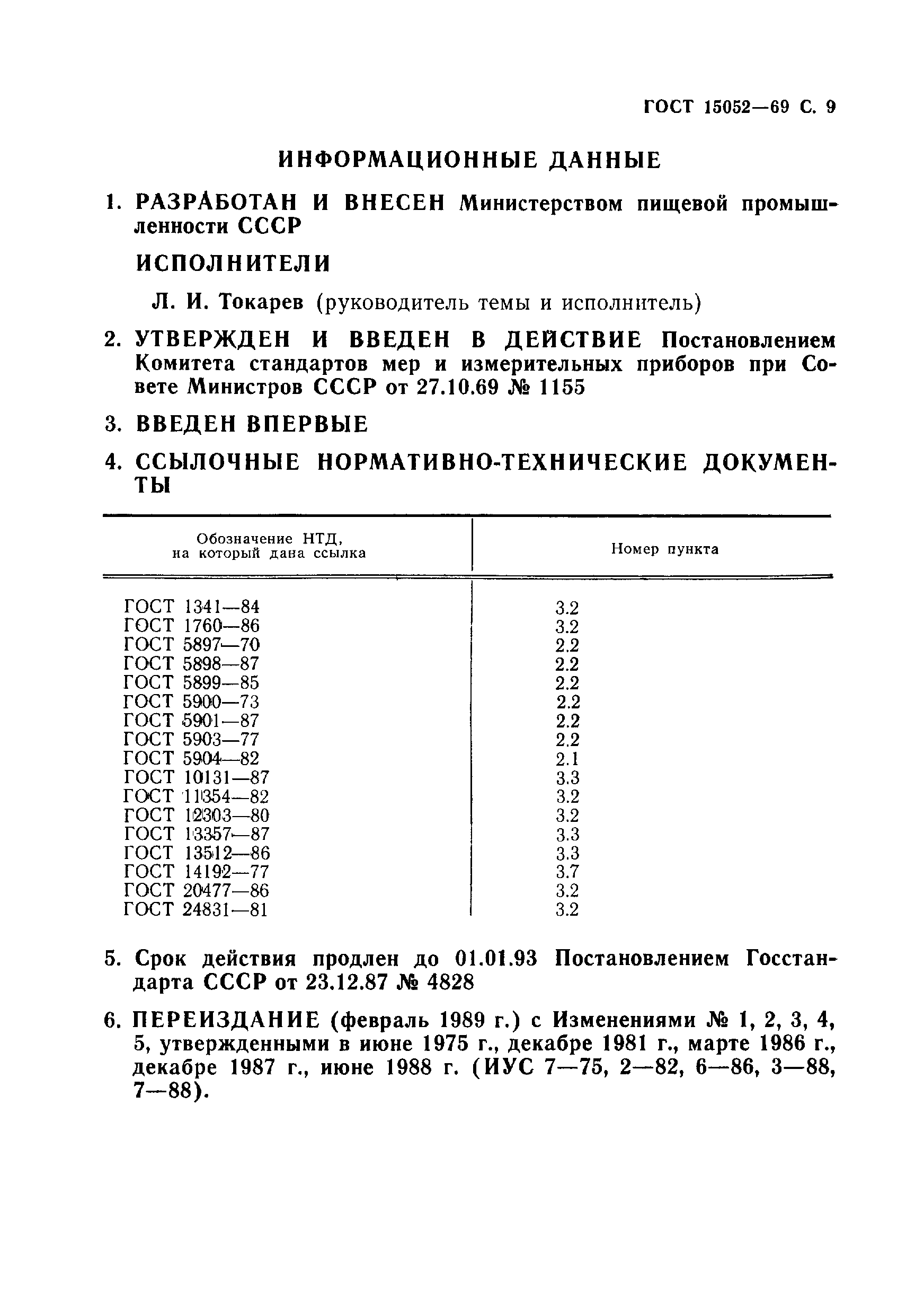 ГОСТ 15052-69