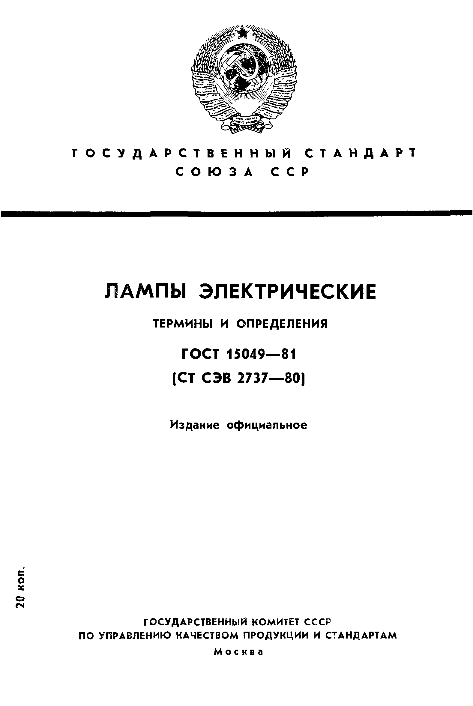 ГОСТ 15049-81