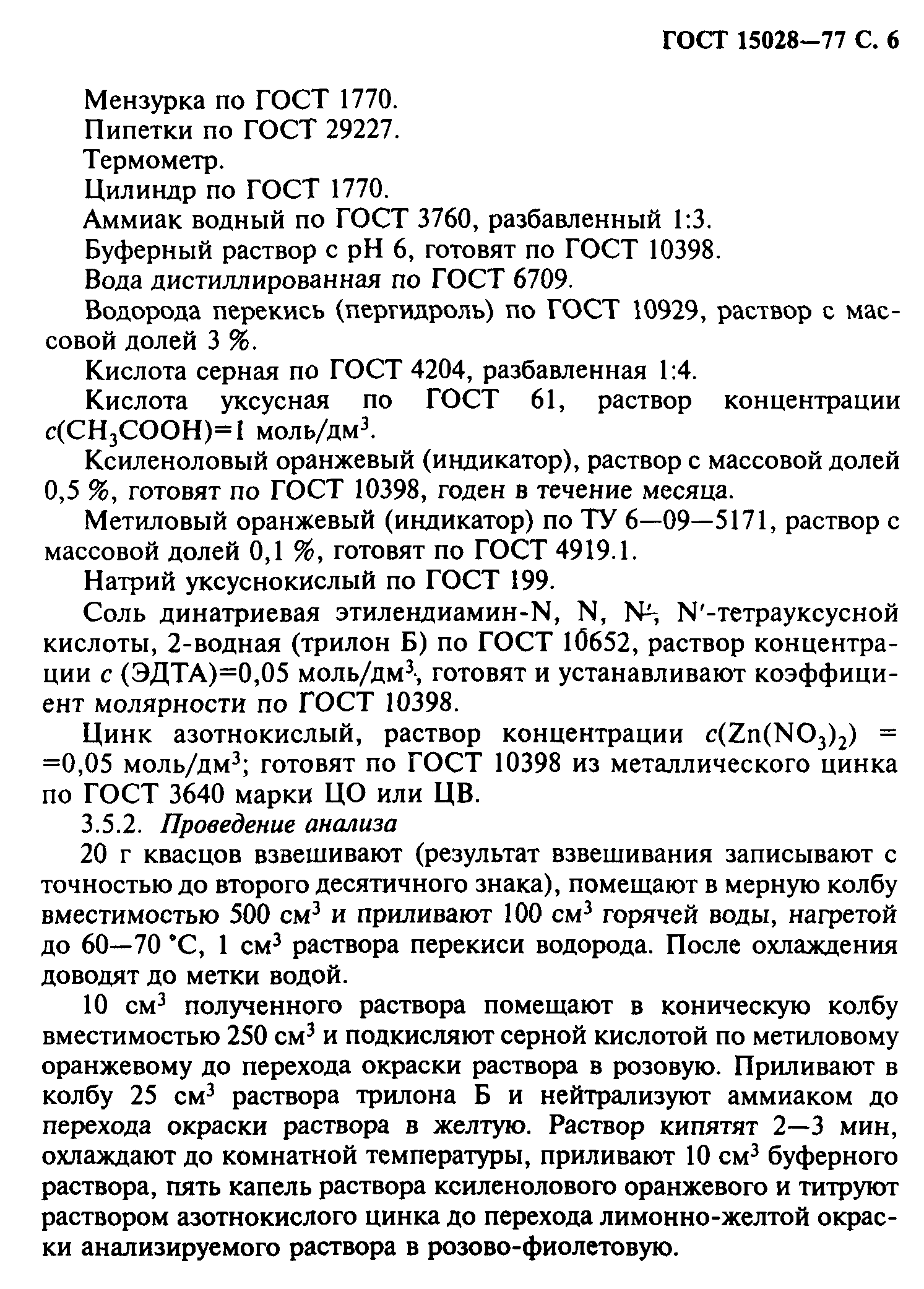 ГОСТ 15028-77