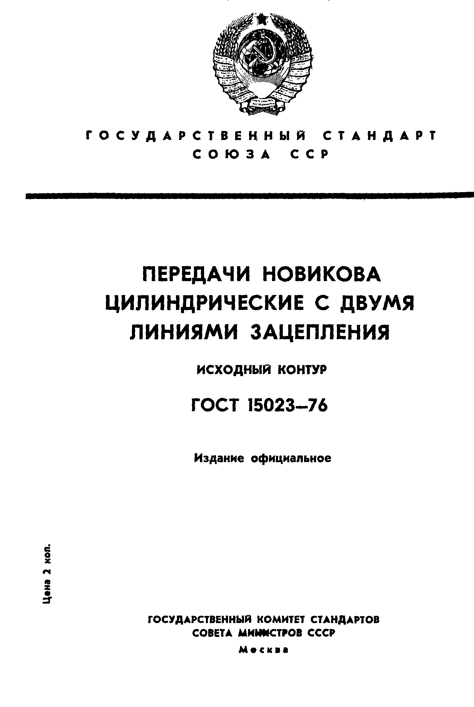 ГОСТ 15023-76