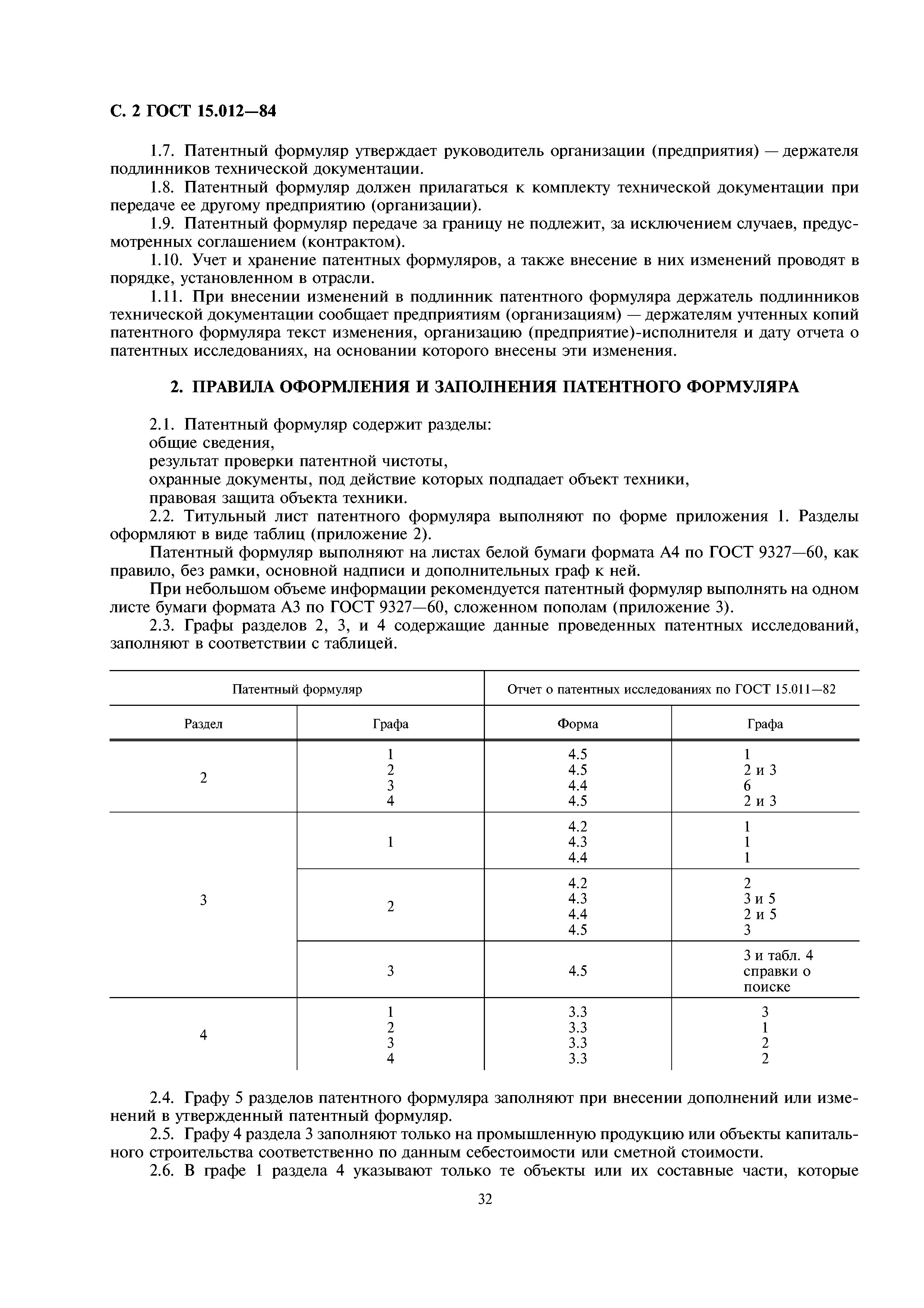 ГОСТ 15.012-84