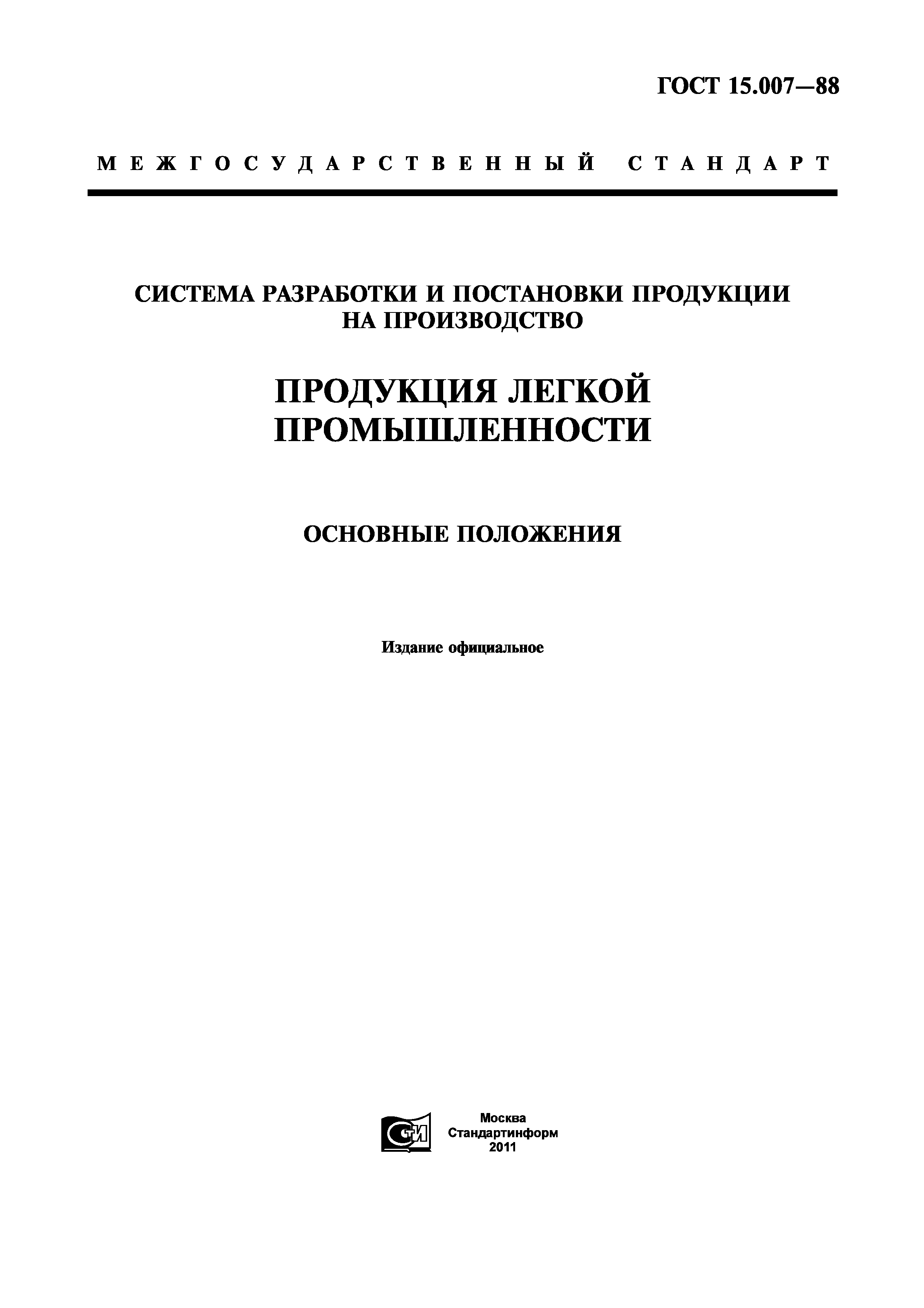 ГОСТ 15.007-88