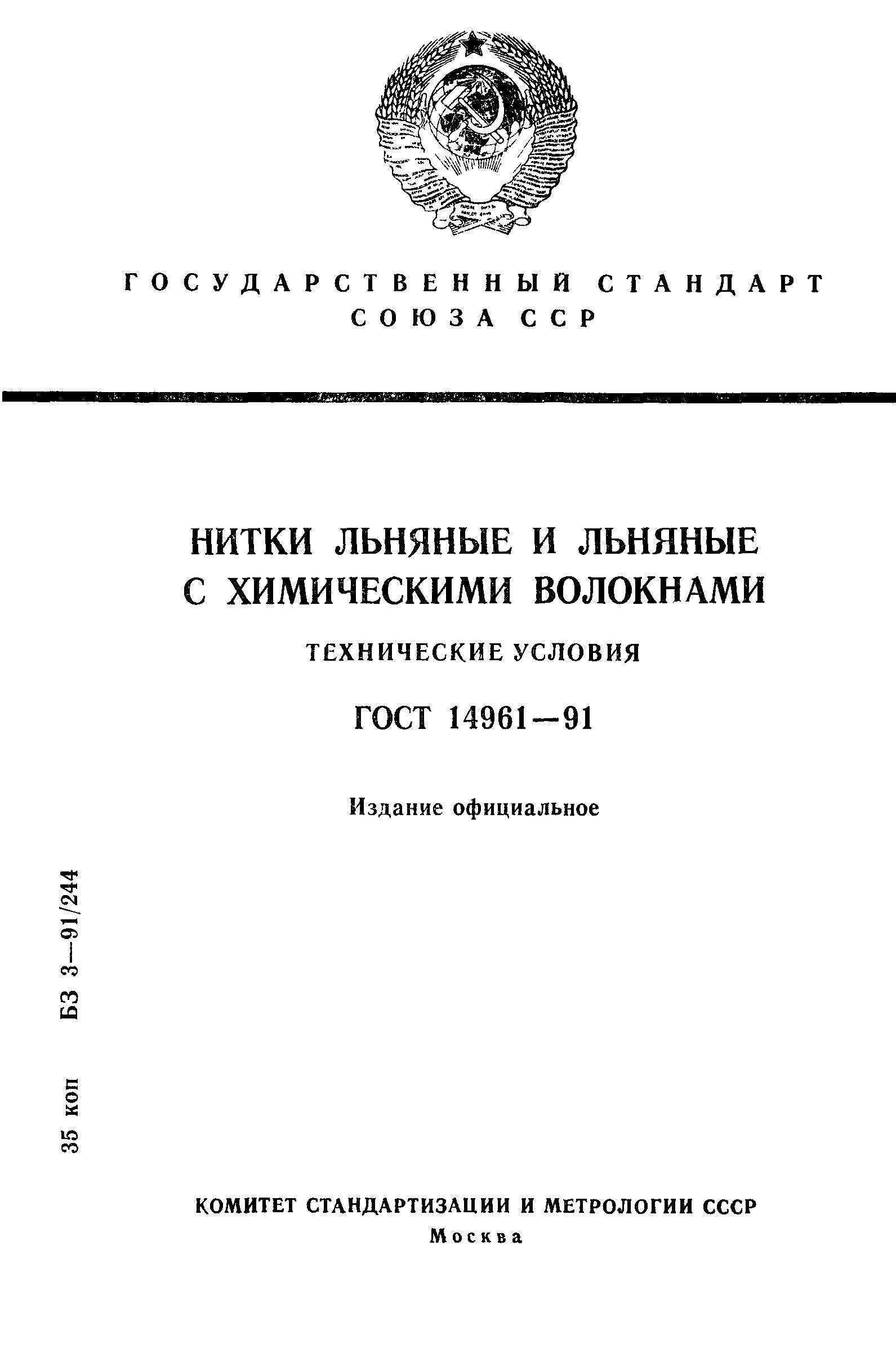 ГОСТ 14961-91