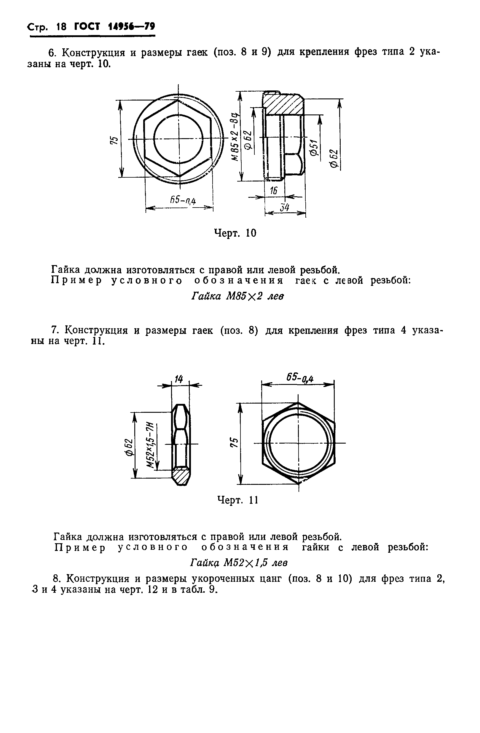 ГОСТ 14956-79