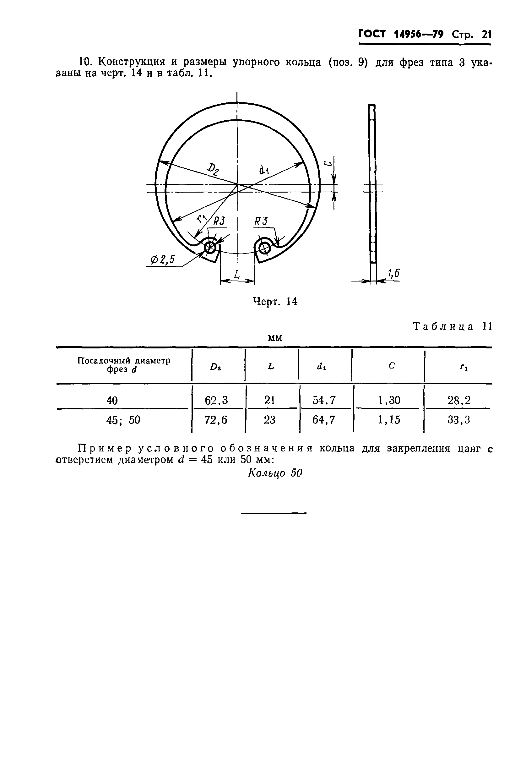 ГОСТ 14956-79