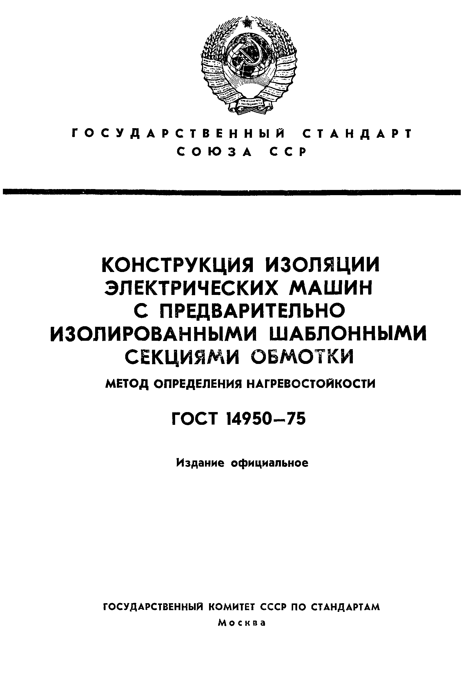 ГОСТ 14950-75