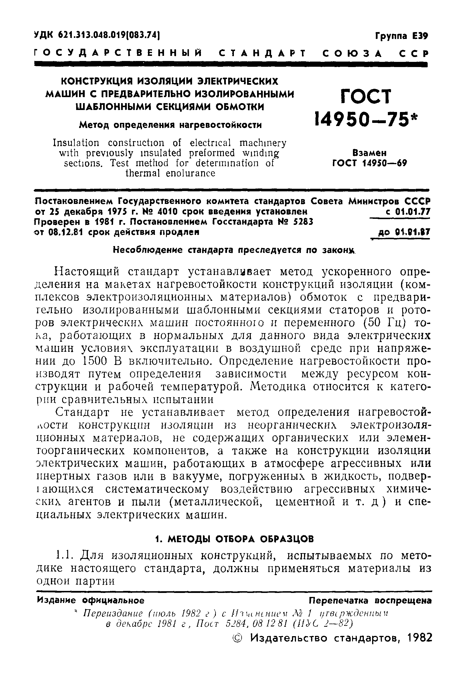 ГОСТ 14950-75