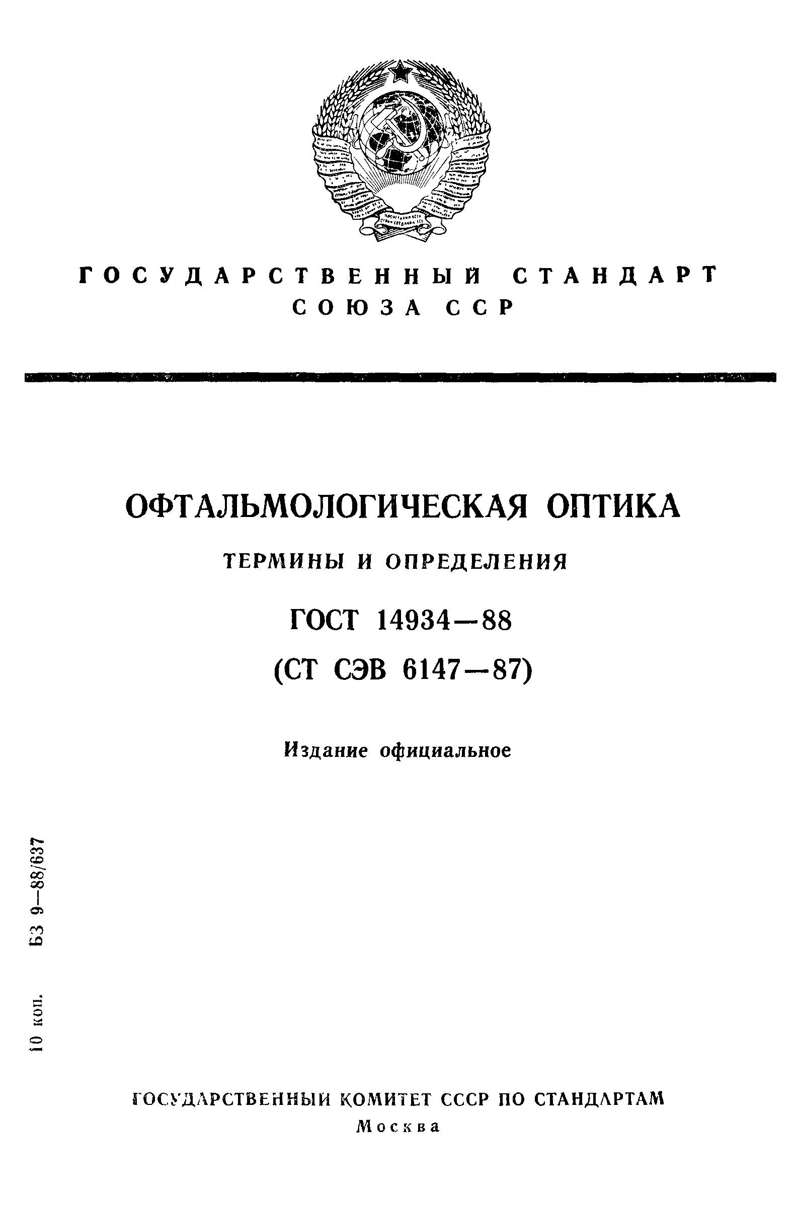 ГОСТ 14934-88