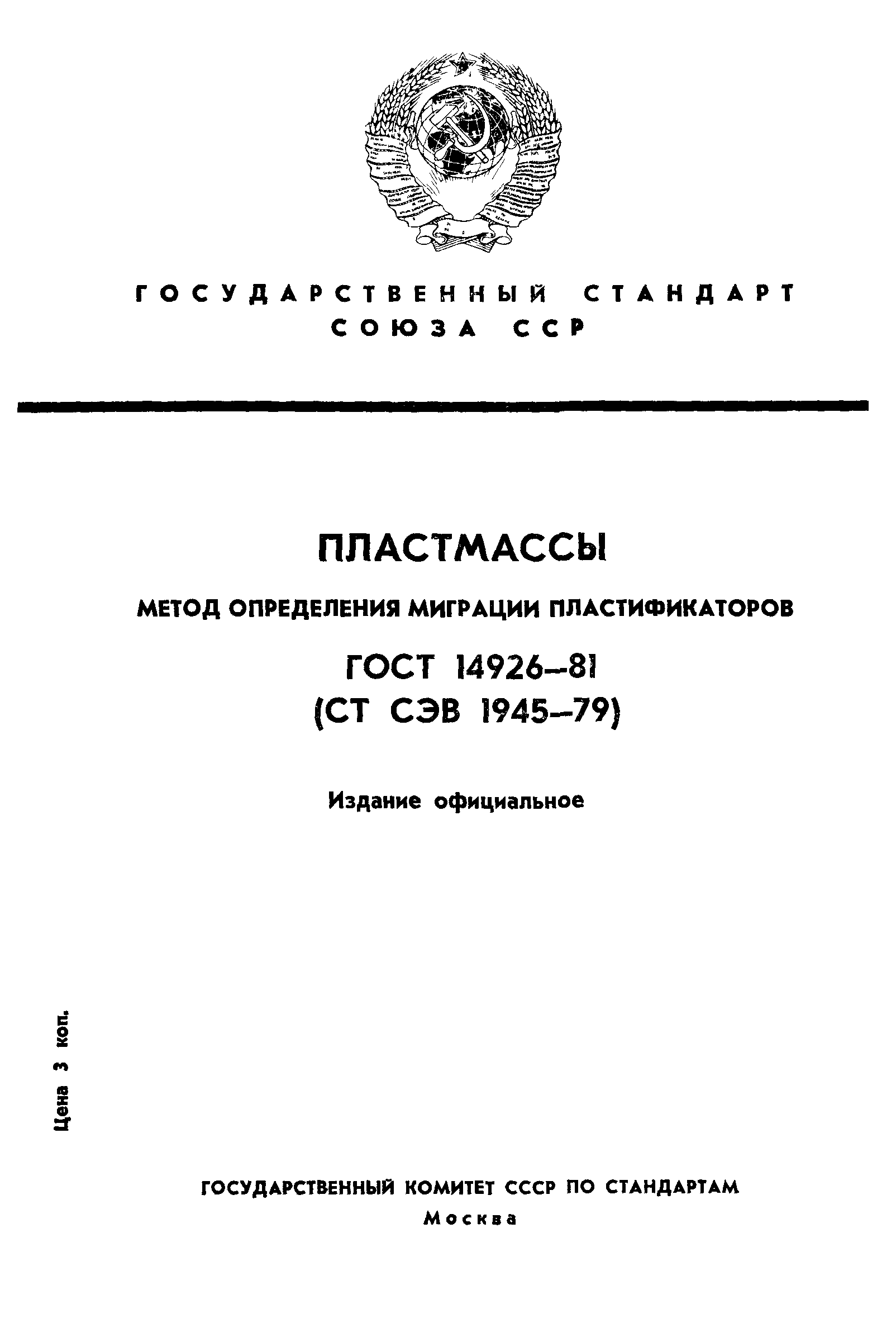 ГОСТ 14926-81