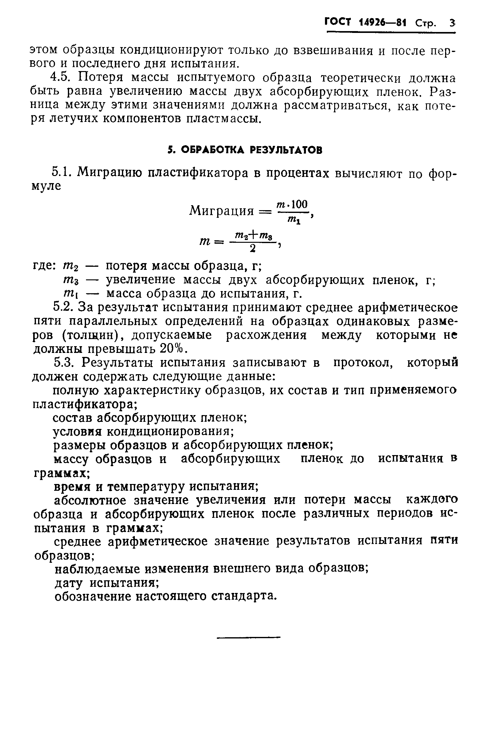 ГОСТ 14926-81