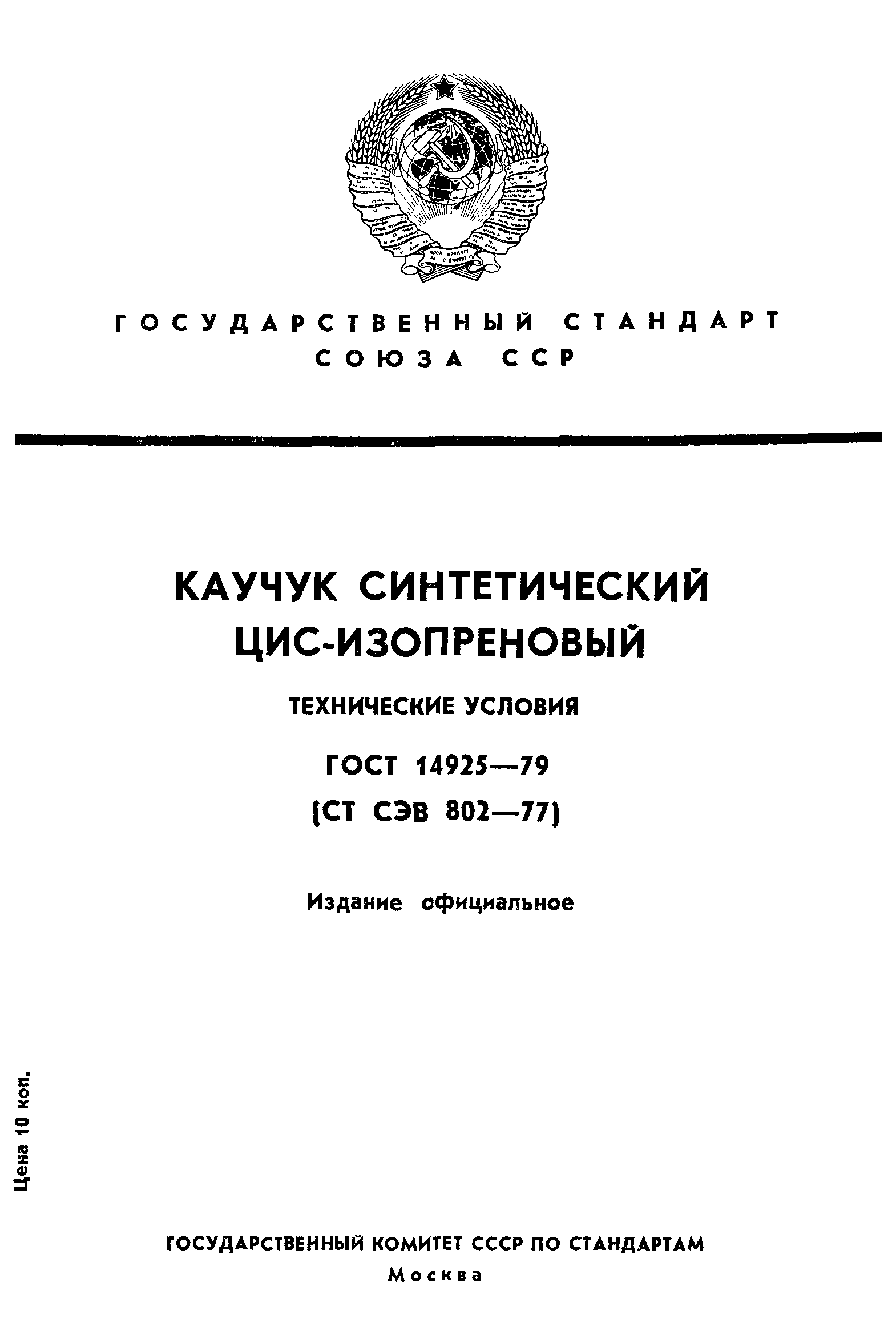 ГОСТ 14925-79