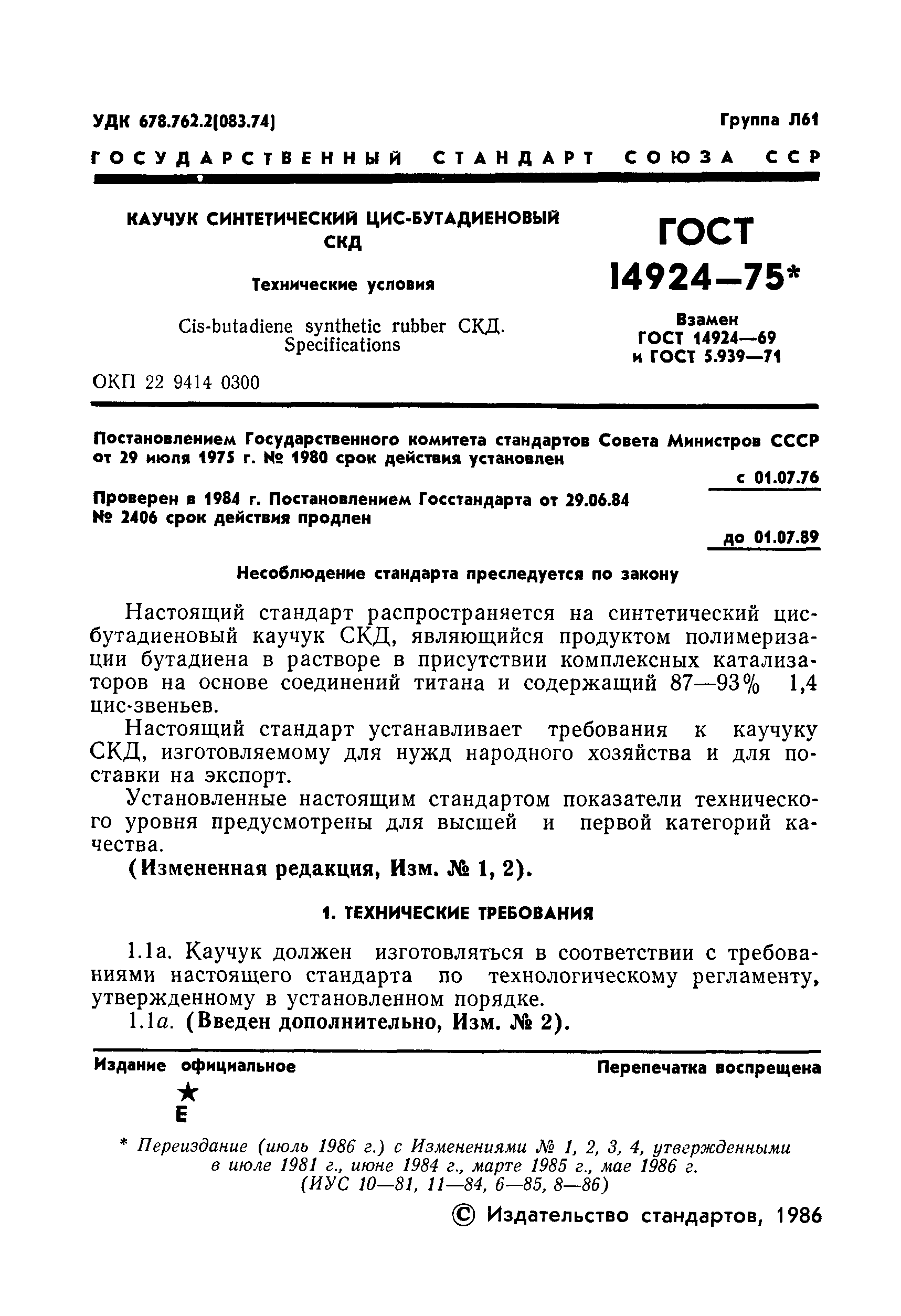 ГОСТ 14924-75