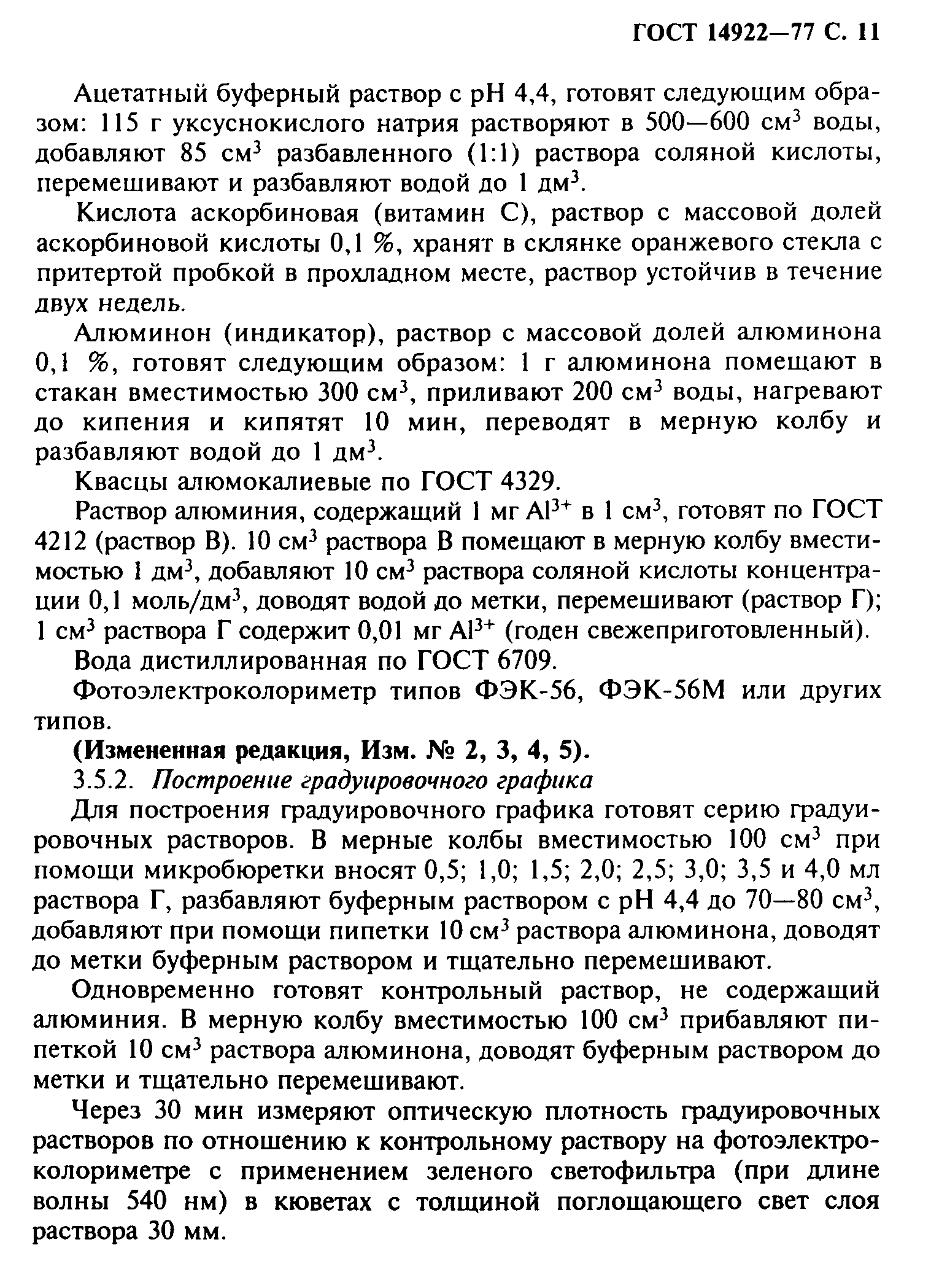 ГОСТ 14922-77