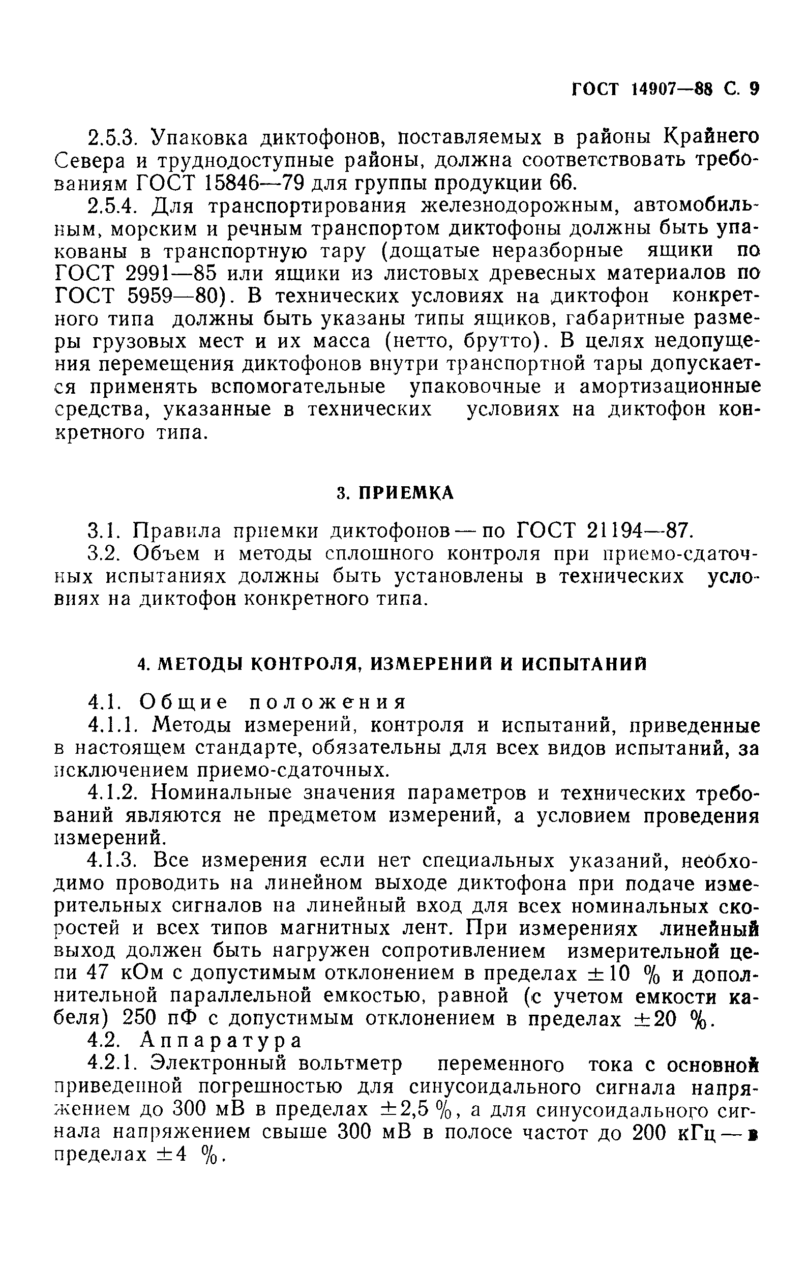 ГОСТ 14907-88