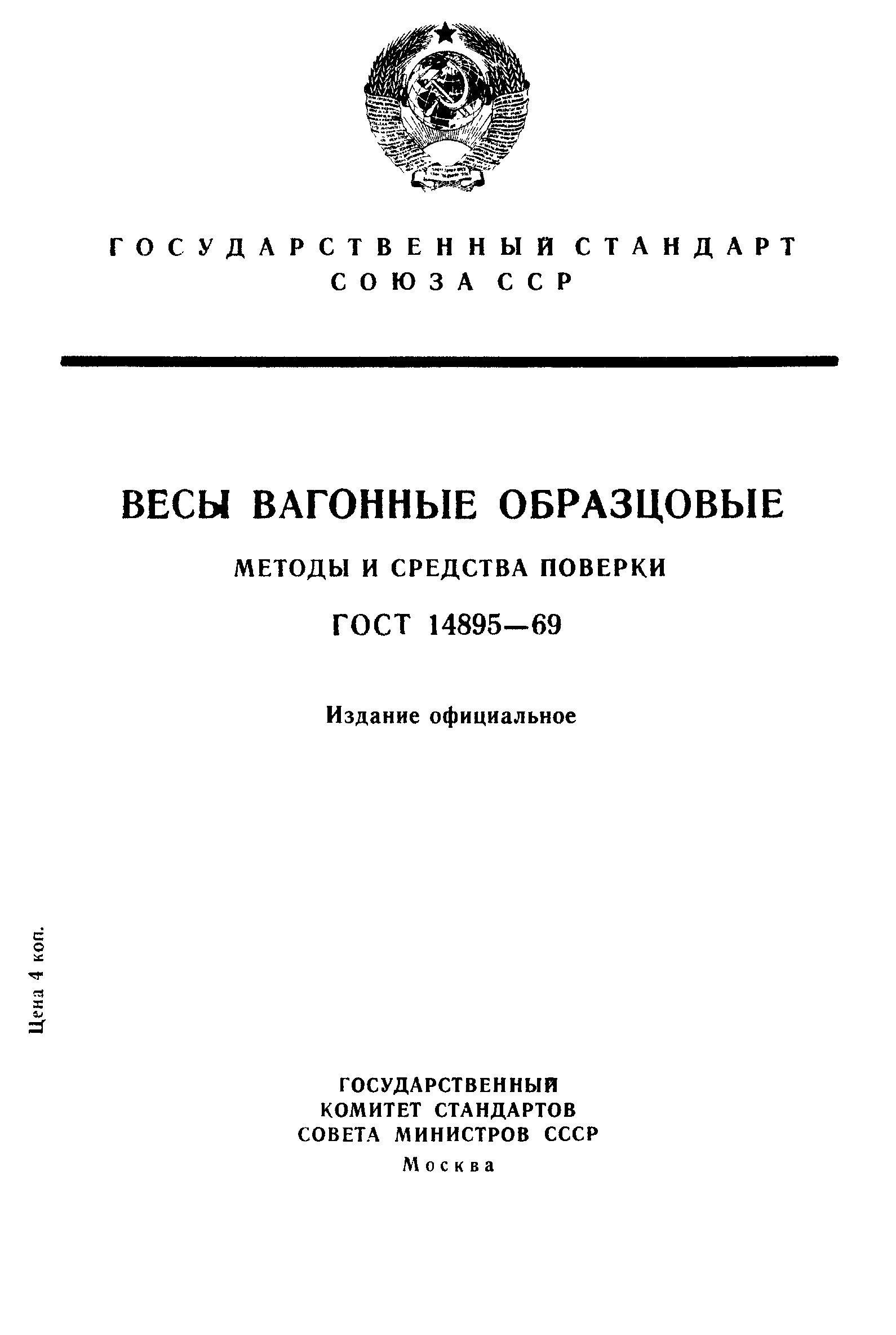 ГОСТ 14895-69