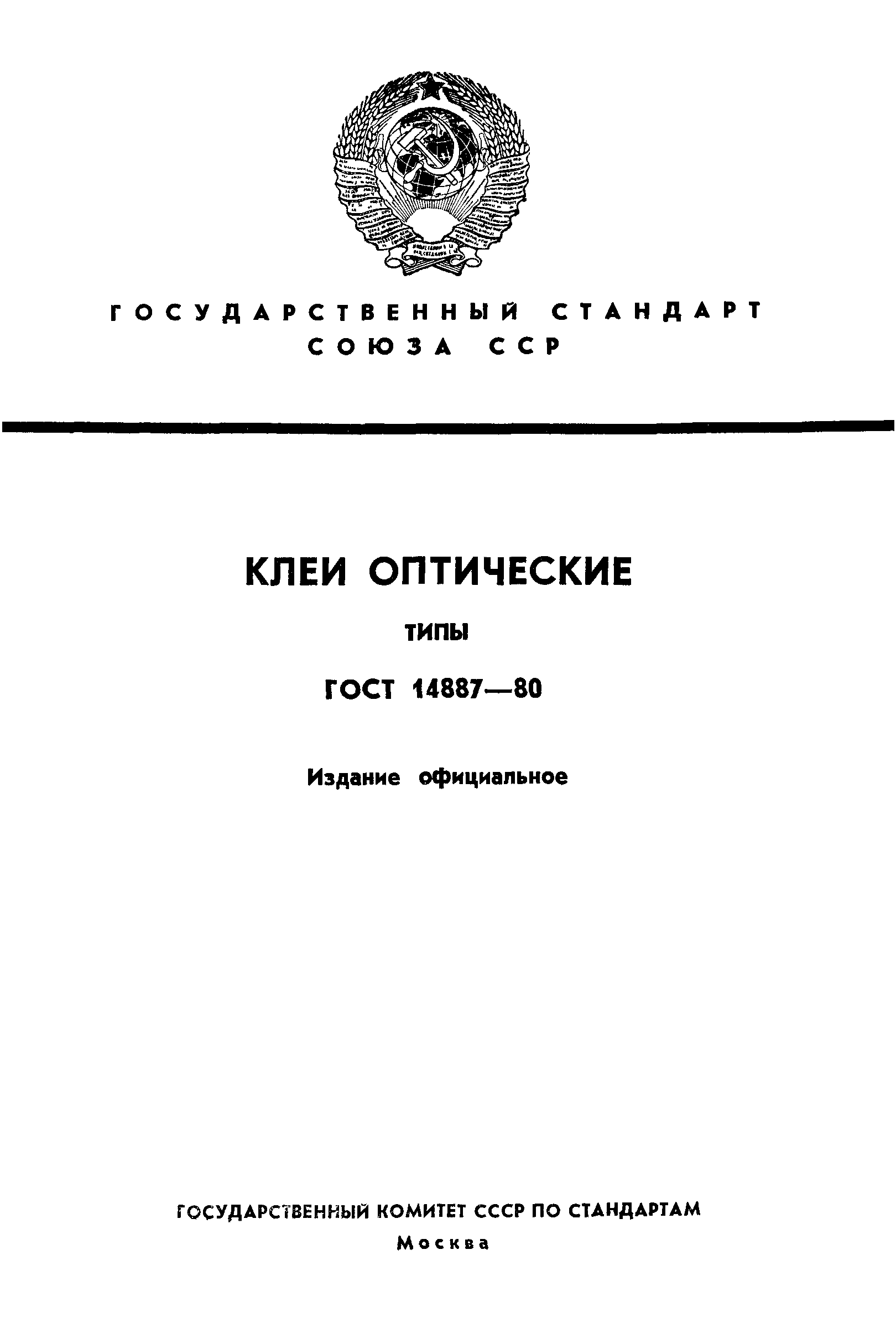 ГОСТ 14887-80