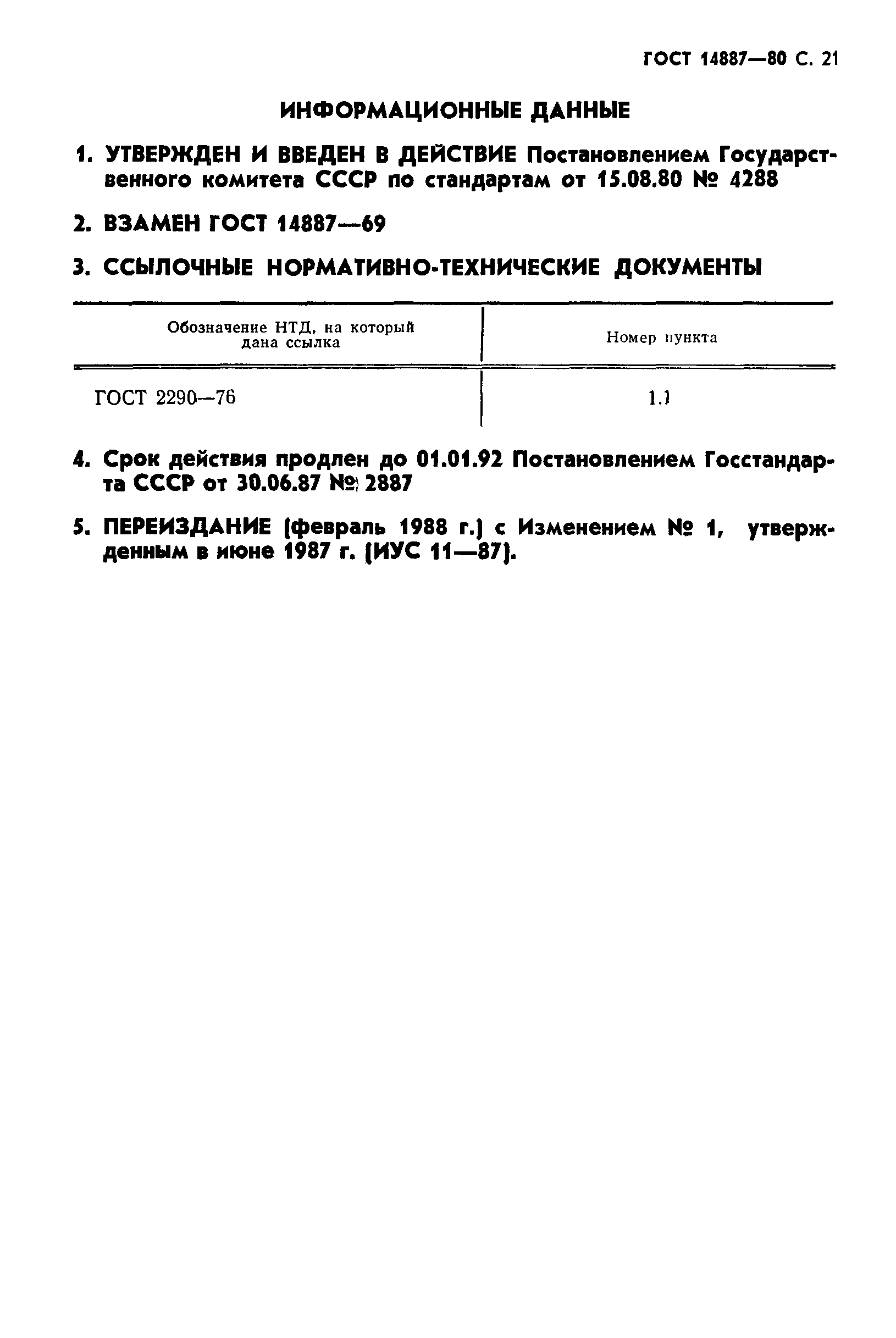 ГОСТ 14887-80