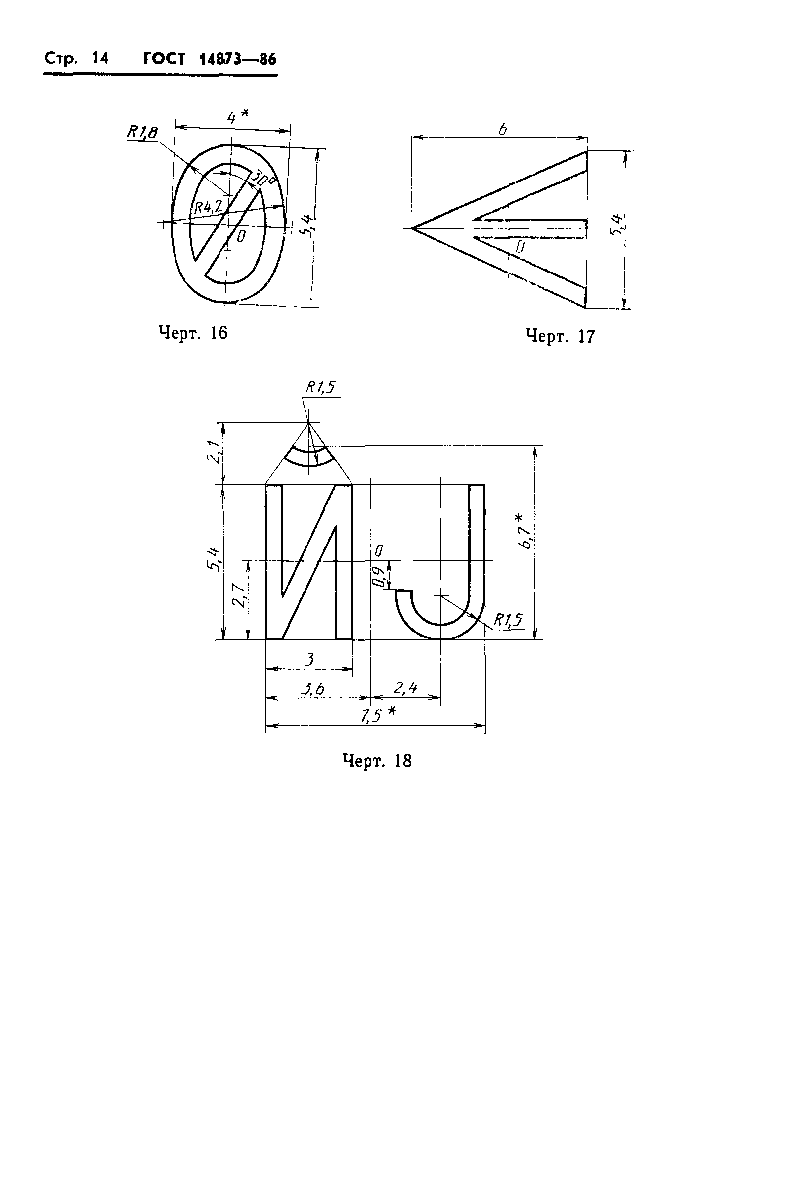 ГОСТ 14873-86