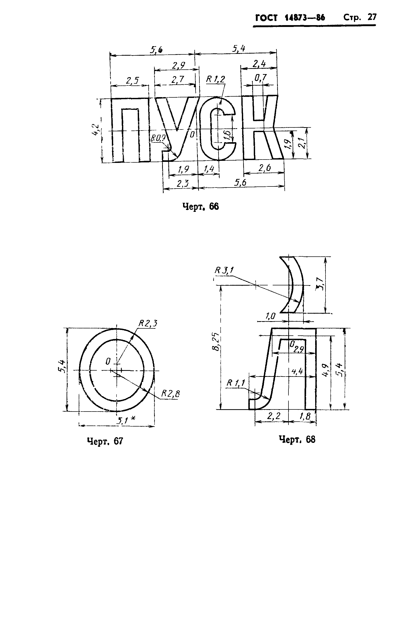 ГОСТ 14873-86