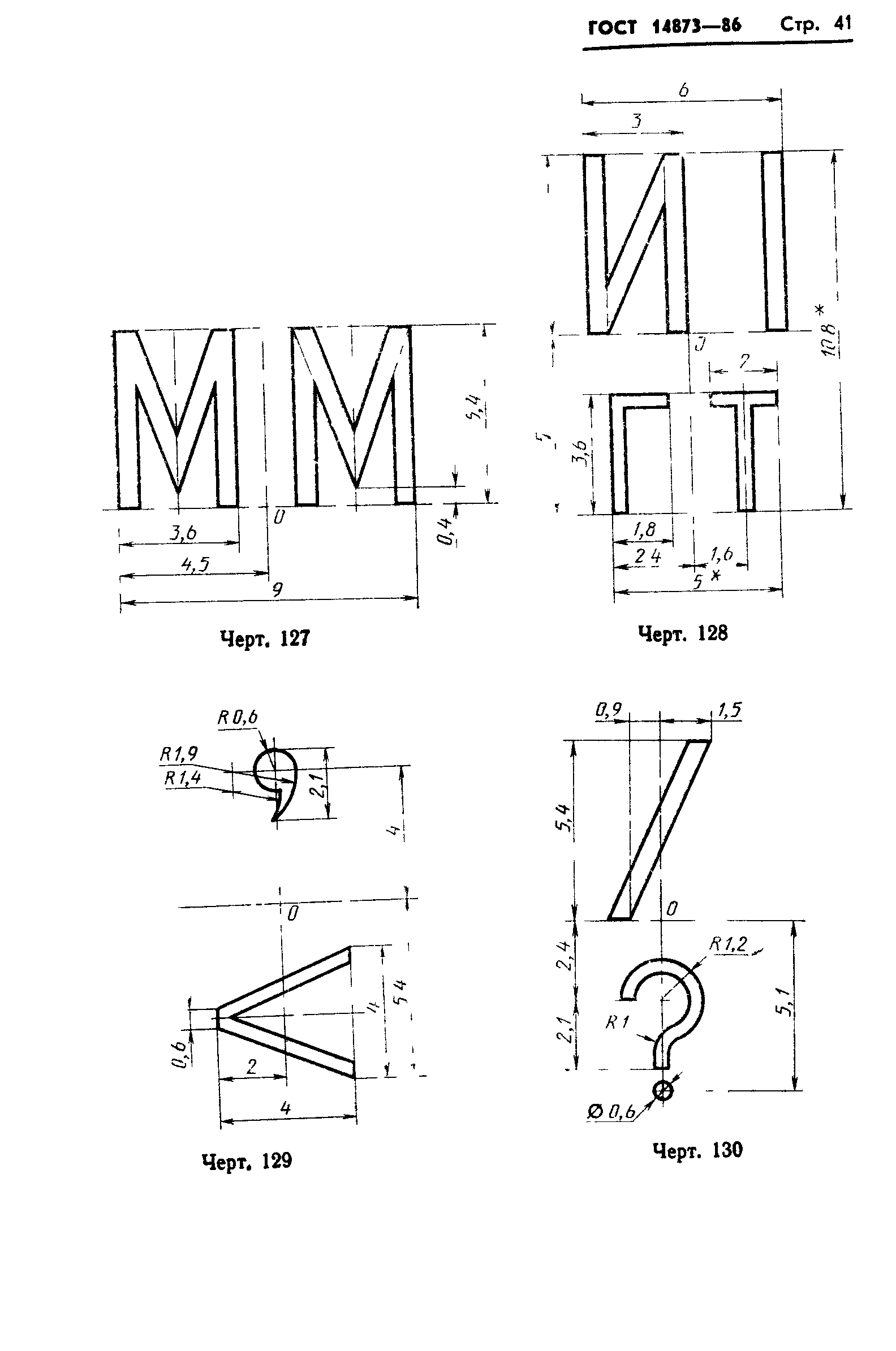 ГОСТ 14873-86