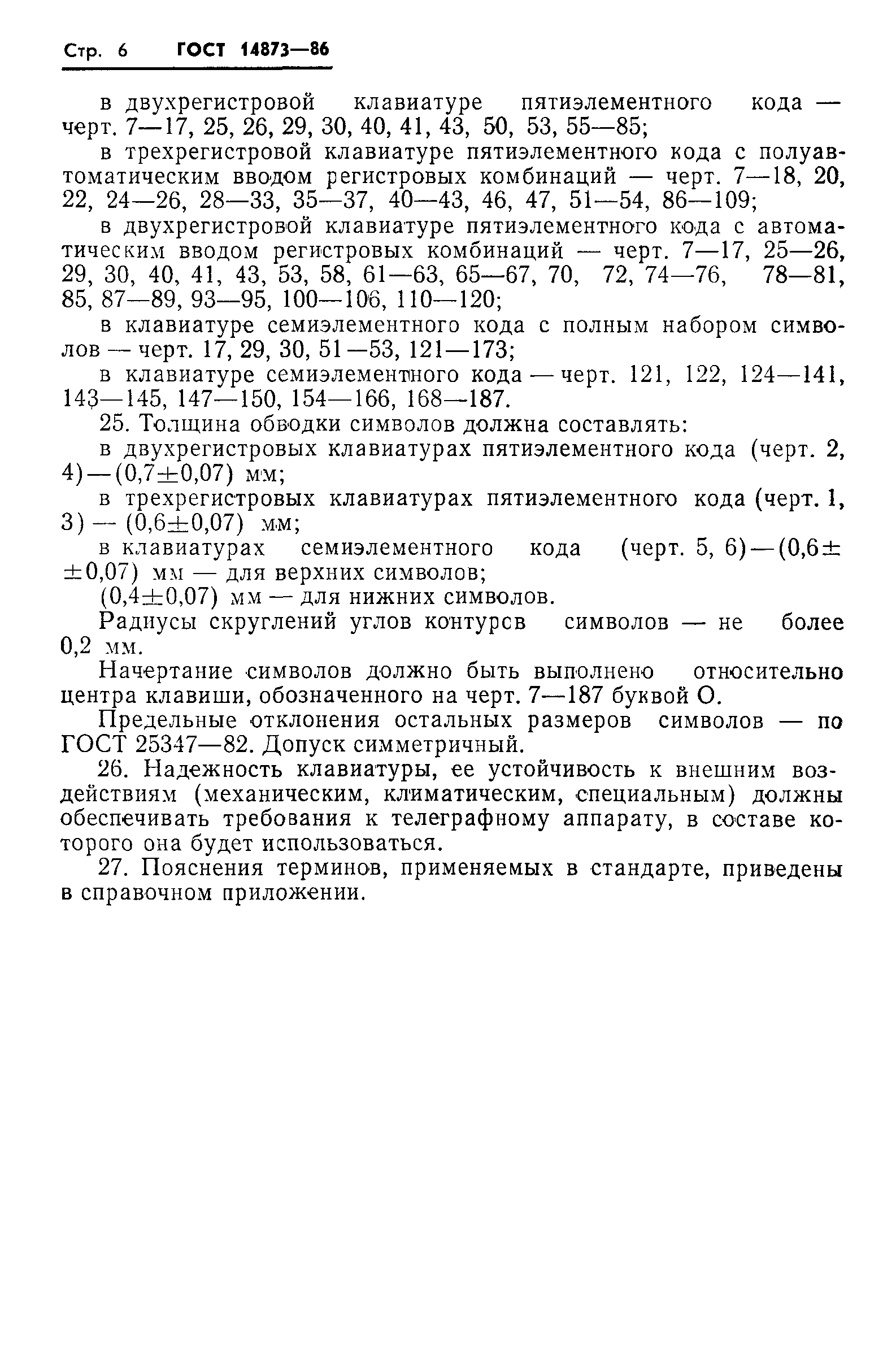 ГОСТ 14873-86