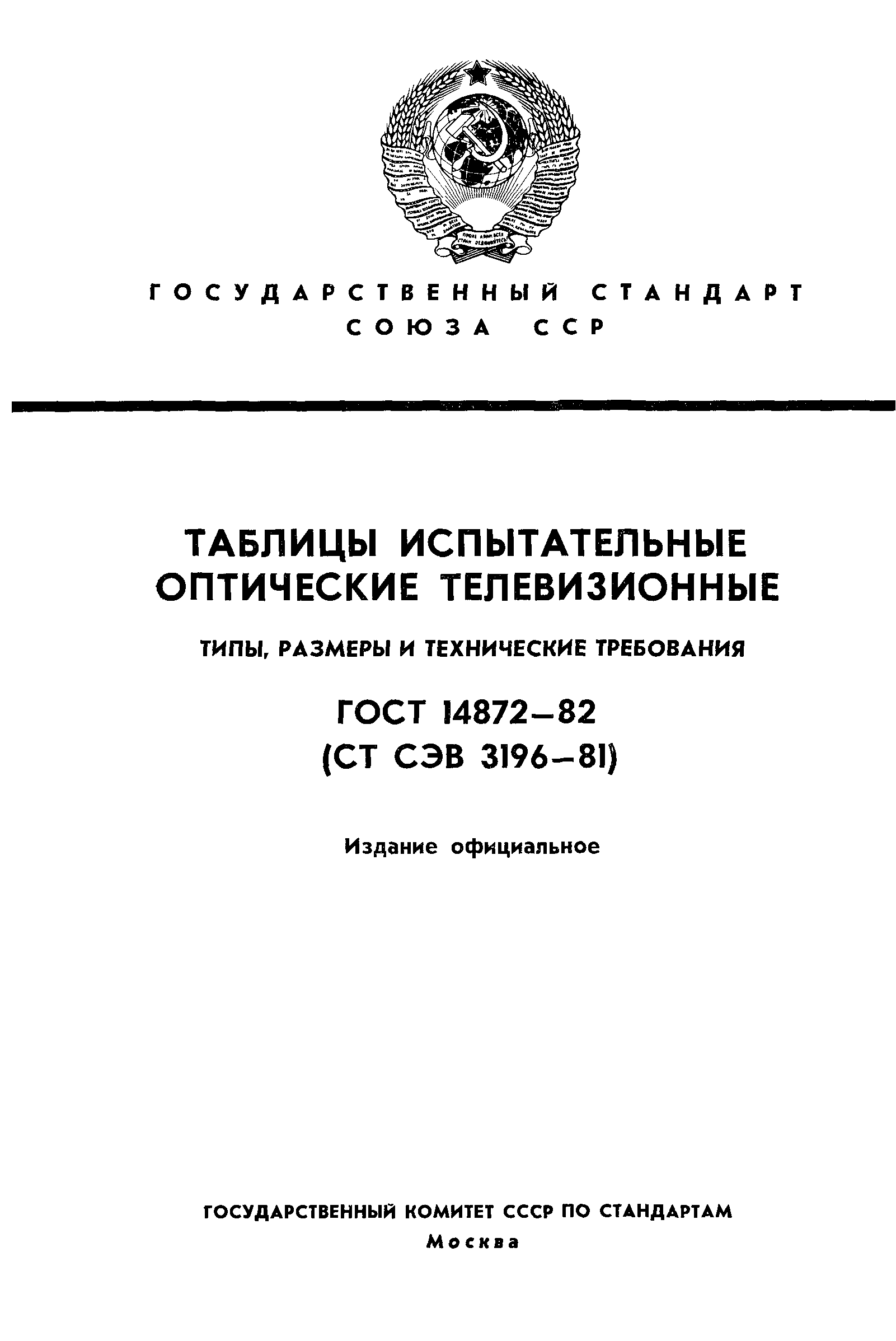 ГОСТ 14872-82